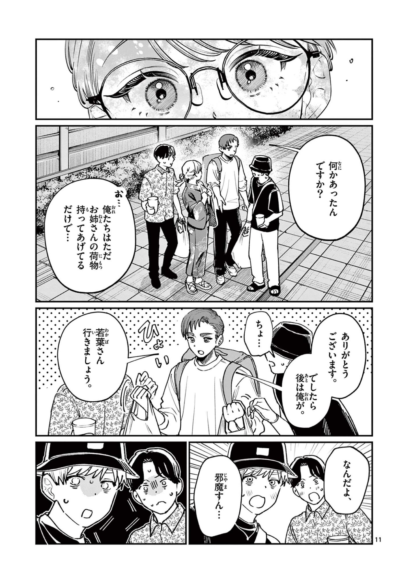若葉さんちの青い恋 第45話 - Page 11