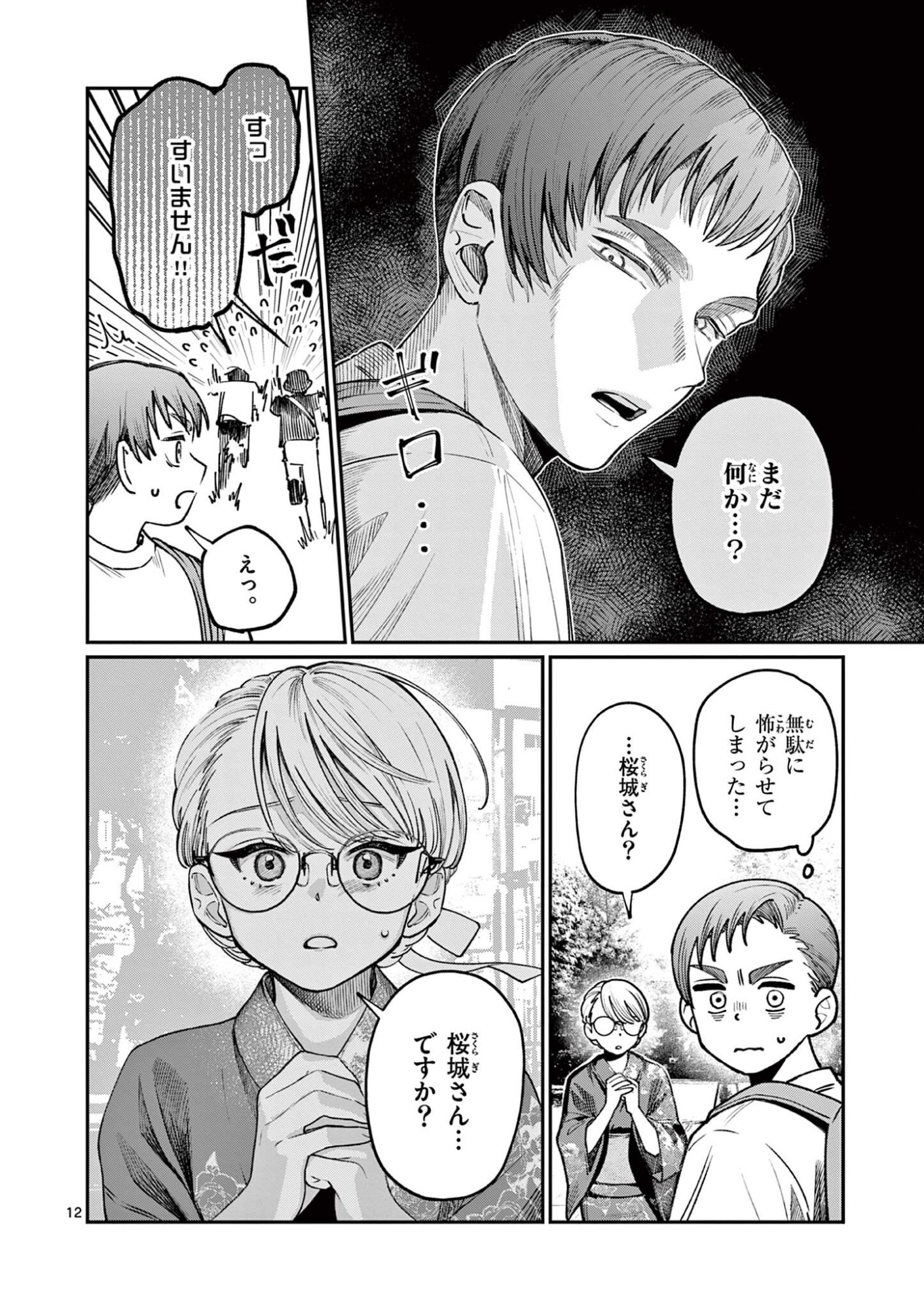 若葉さんちの青い恋 第45話 - Page 12