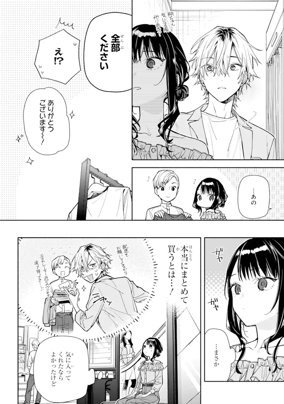 but... 恋と呼ぶにはささやかですが 第5.1話 - Page 18