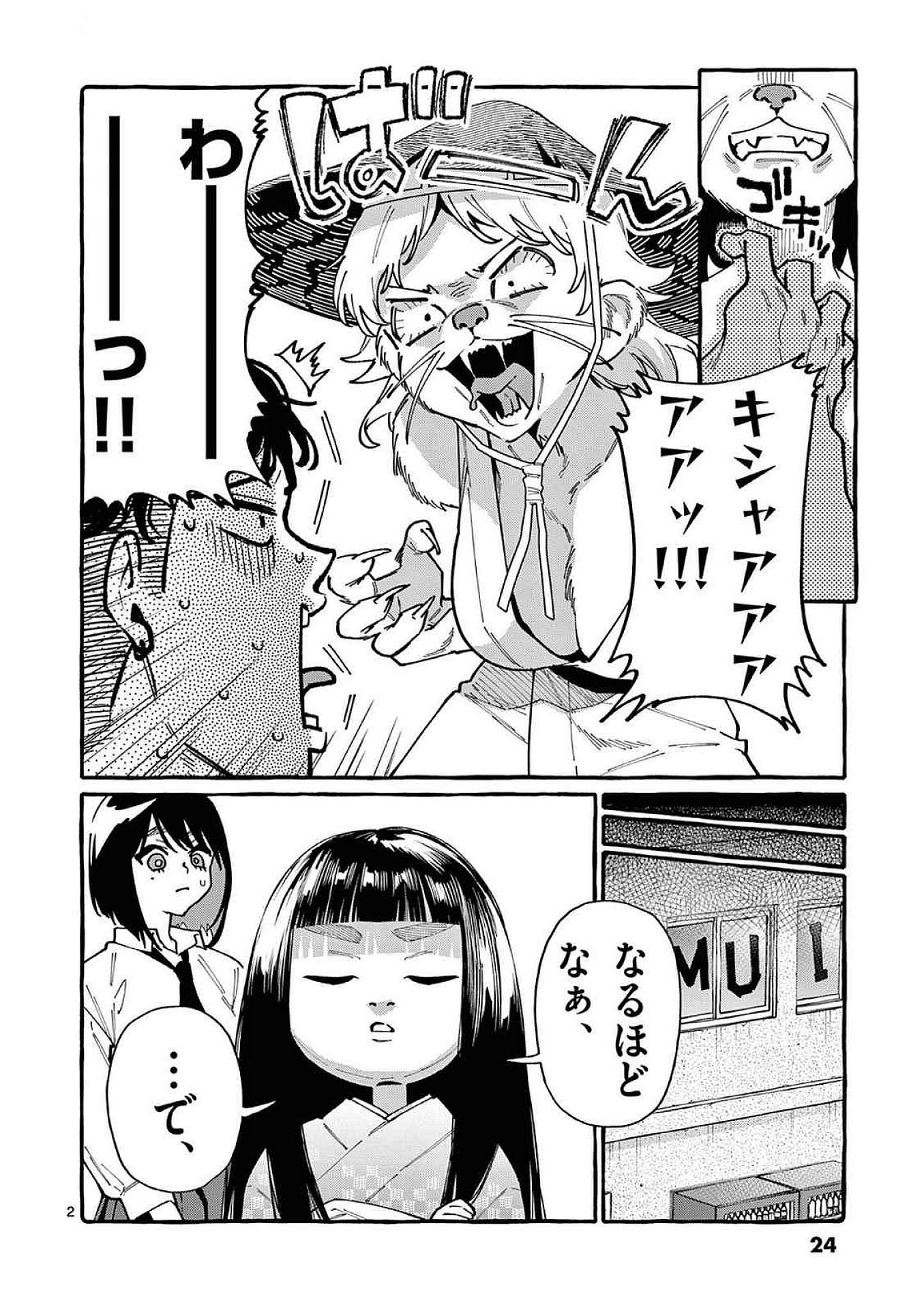 うしろの正面カムイさん 第91話 - Page 2