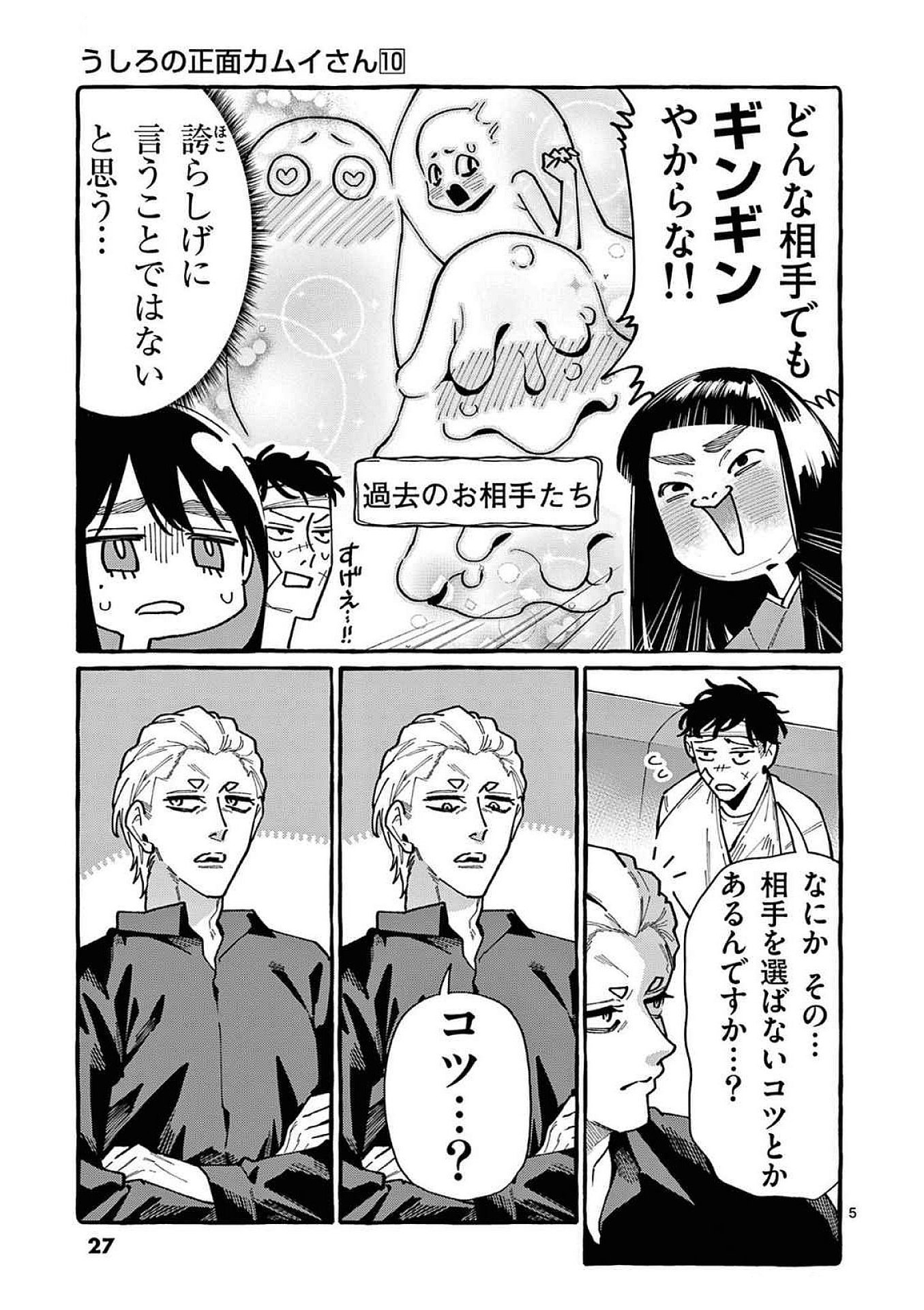 うしろの正面カムイさん 第91話 - Page 5