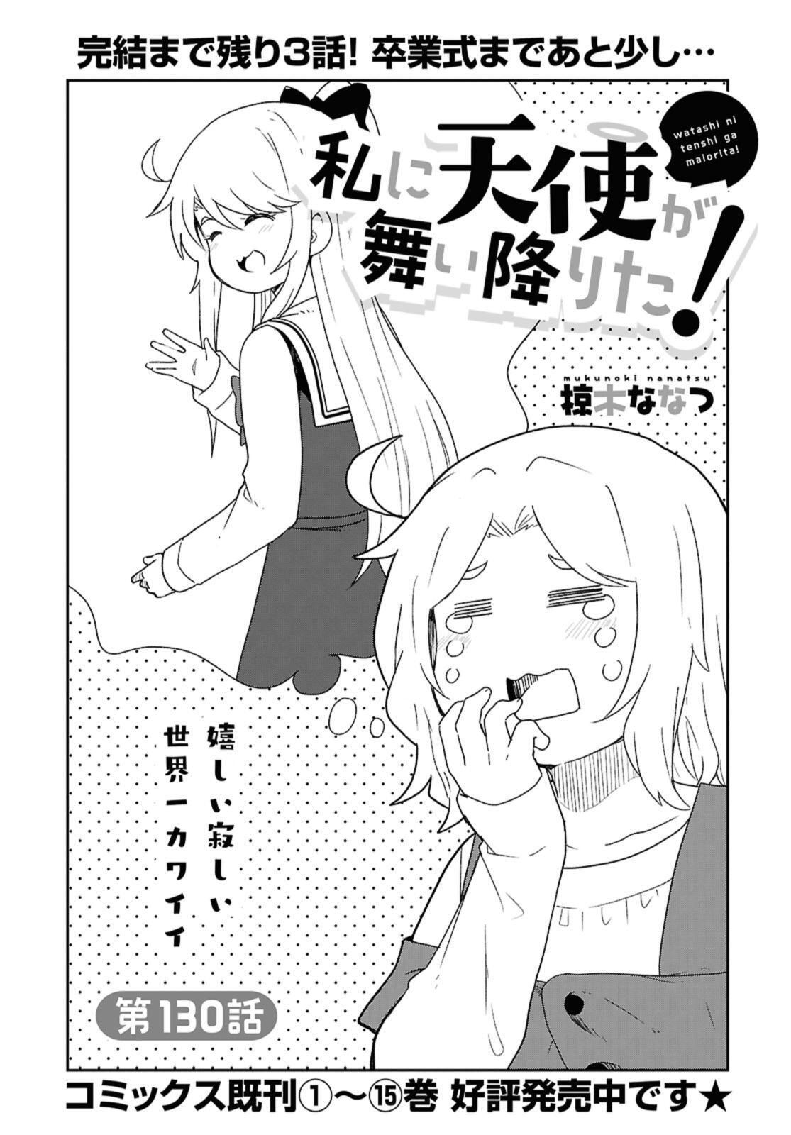 私に天使が舞い降りた 第130話 - Page 2