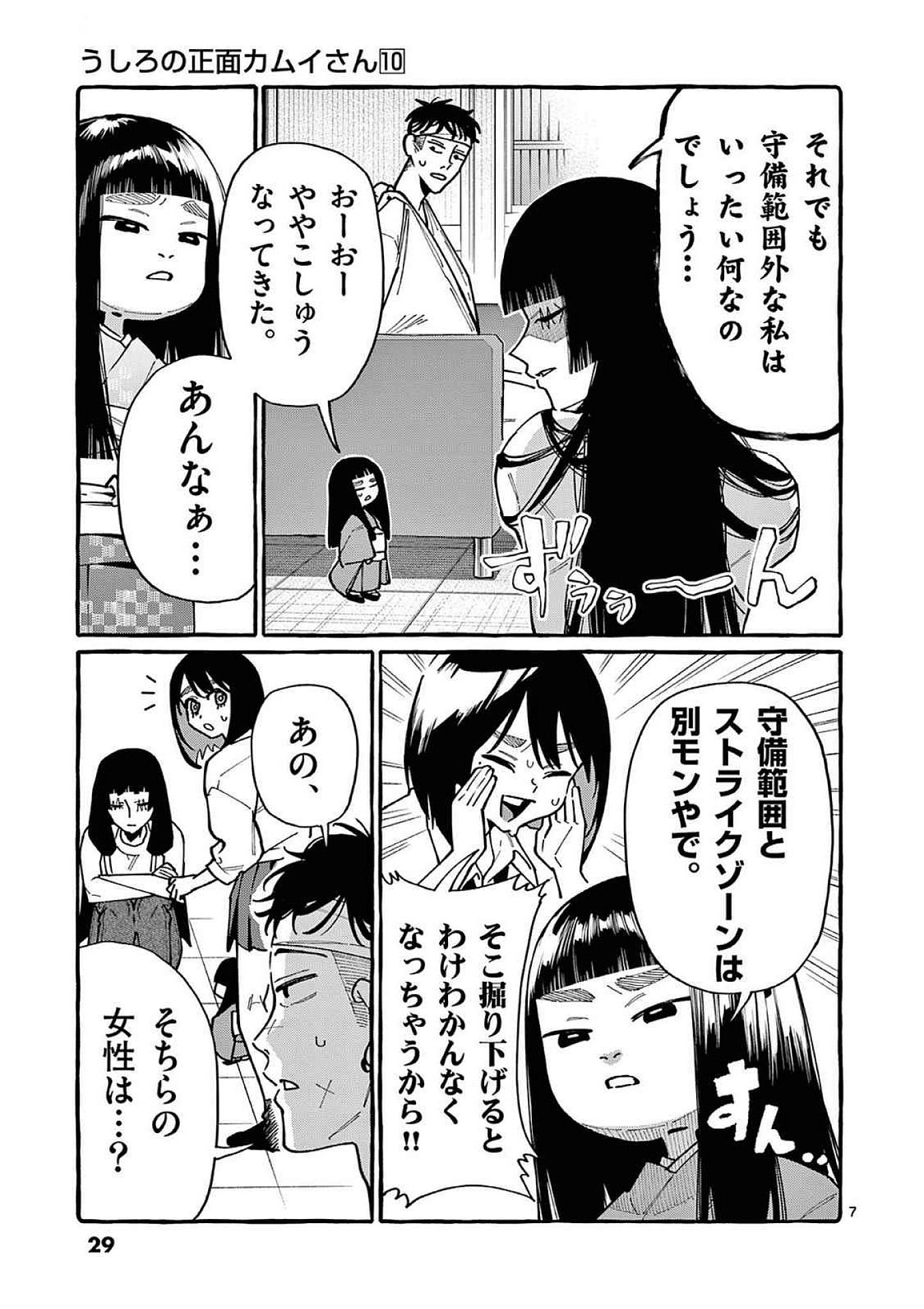 うしろの正面カムイさん 第91話 - Page 7