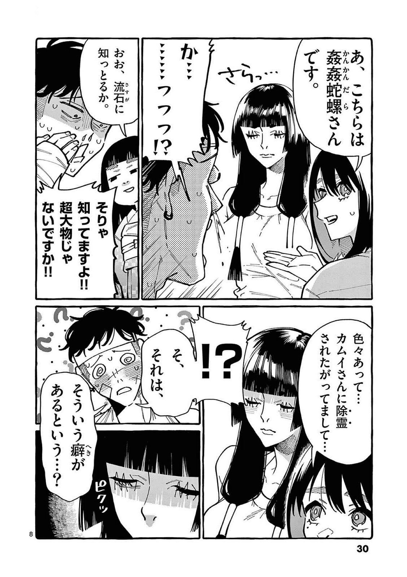 うしろの正面カムイさん 第91話 - Page 8