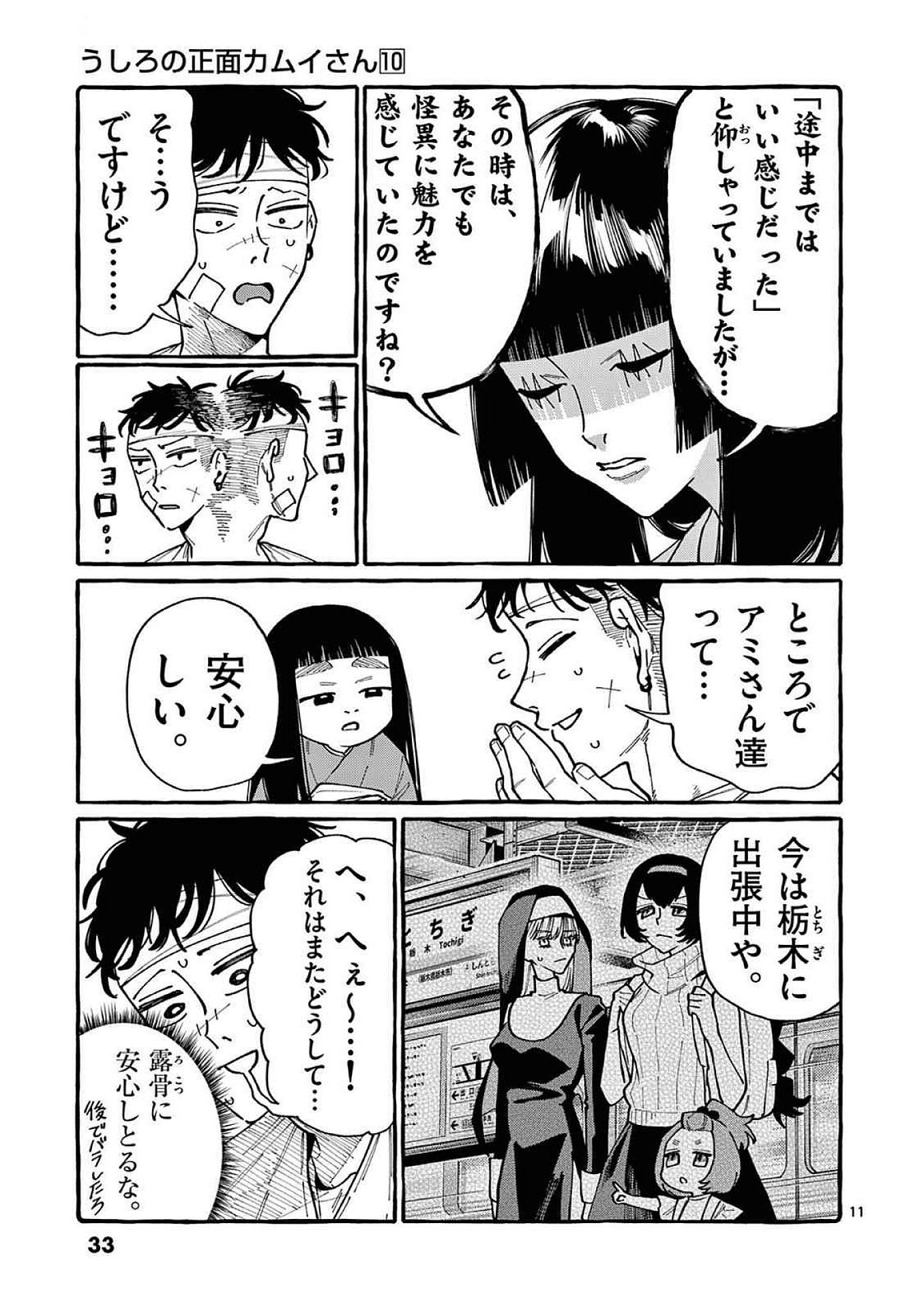うしろの正面カムイさん 第91話 - Page 11
