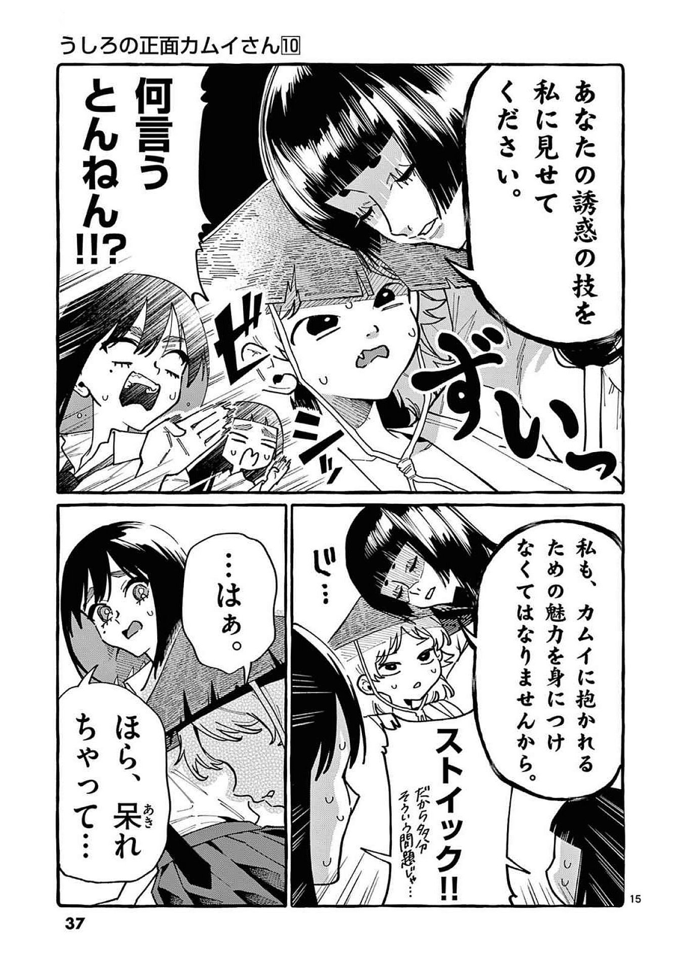 うしろの正面カムイさん 第91話 - Page 15