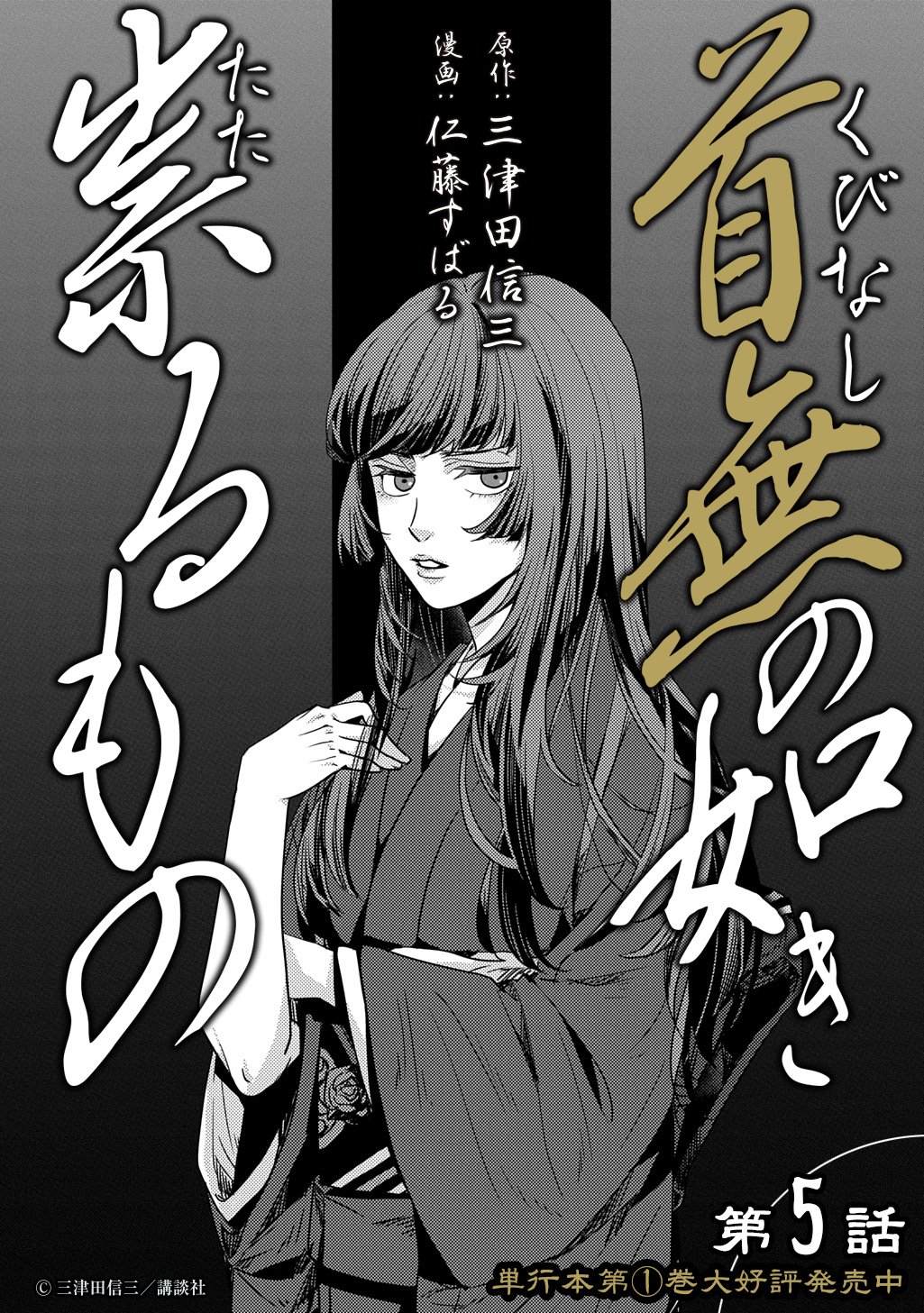 首無の如き祟るもの 第5話 - Page 3