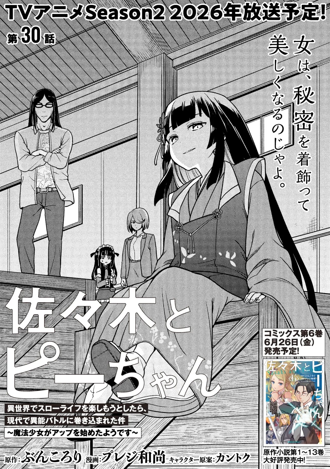 佐々木とピーちゃん 異世界でスローライフを楽しもうとしたら、現代で異能バトルに巻き込まれた件 魔法少女がアップを始めたよう 第30話 - Page 3