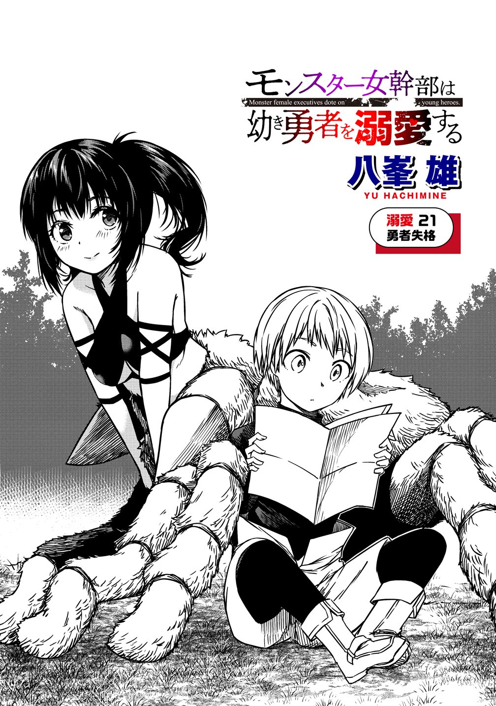 モンスター女幹部は幼き勇者を溺愛する 第21話 - Page 3