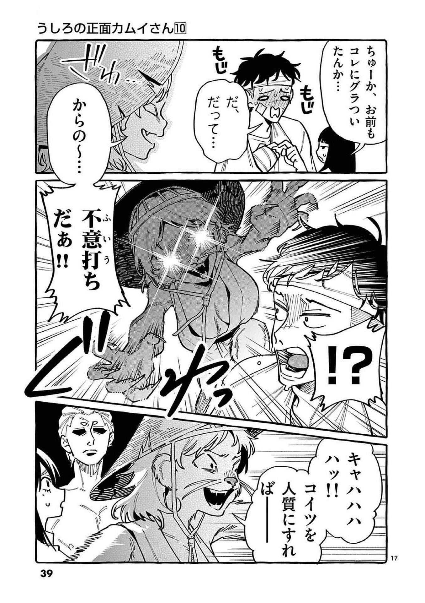 うしろの正面カムイさん 第91話 - Page 17