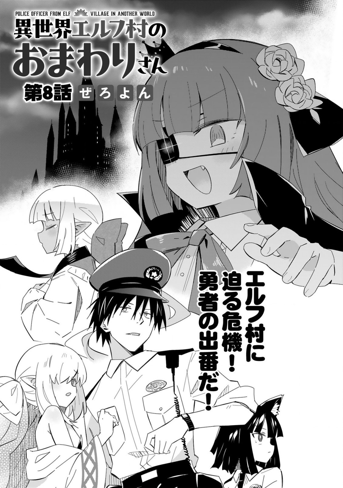 異世界エルフ村のおまわりさん 第8話 - Page 4