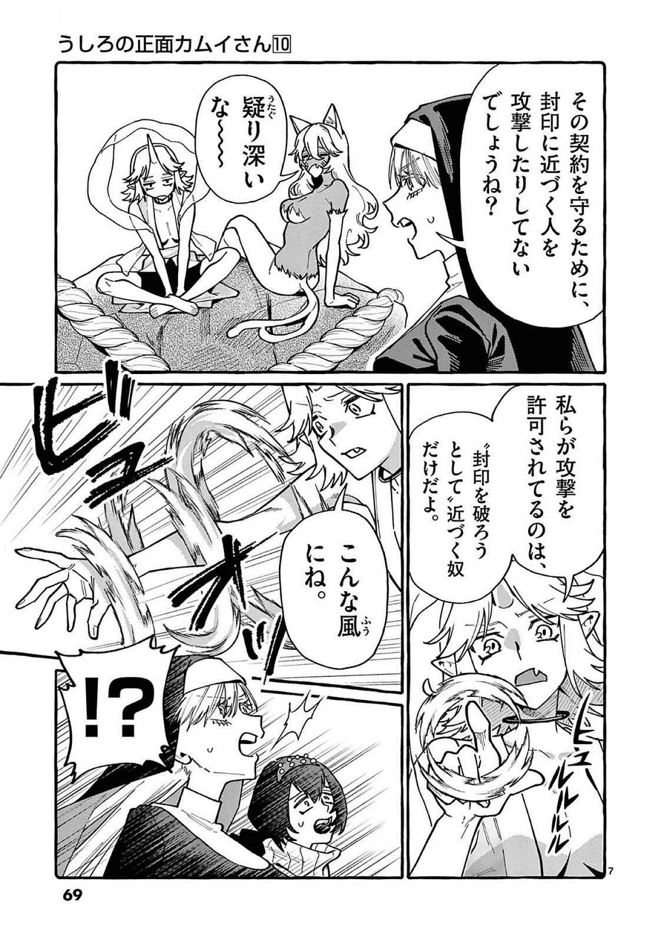 うしろの正面カムイさん 第93話 - Page 7