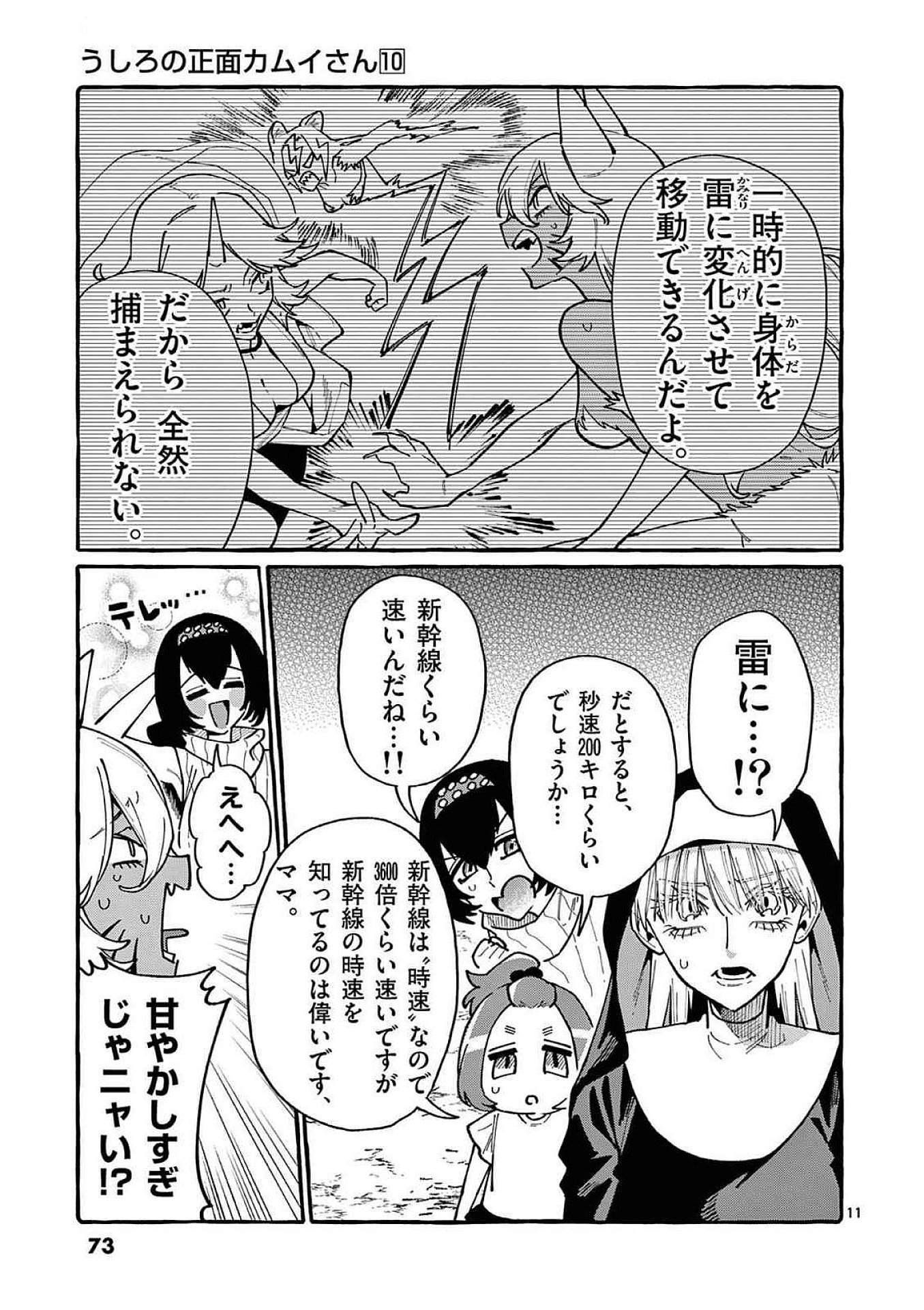 うしろの正面カムイさん 第93話 - Page 11