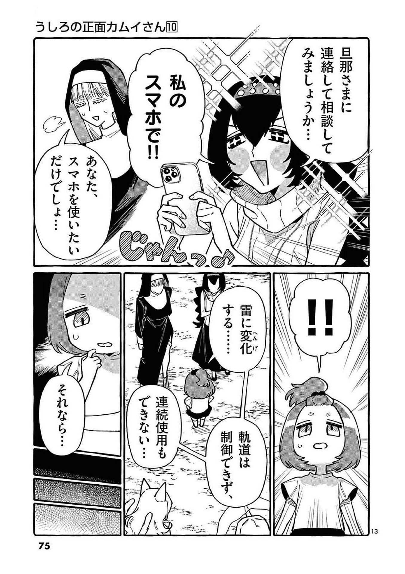 うしろの正面カムイさん 第93話 - Page 13