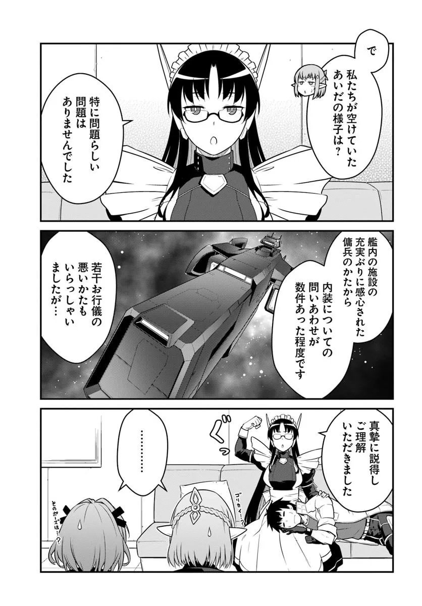目覚めたら最強装備と宇宙船持ちだったので、一戸建て目指して傭兵として自由に生きたい 第57.1話 - Page 9