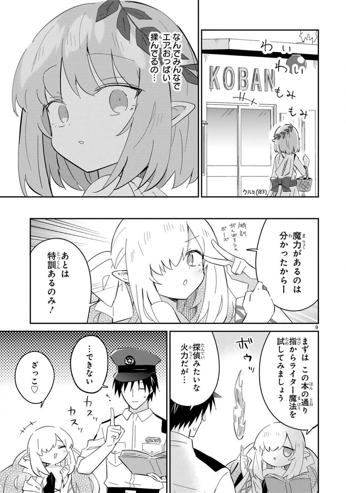 異世界エルフ村のおまわりさん 第8話 - Page 9