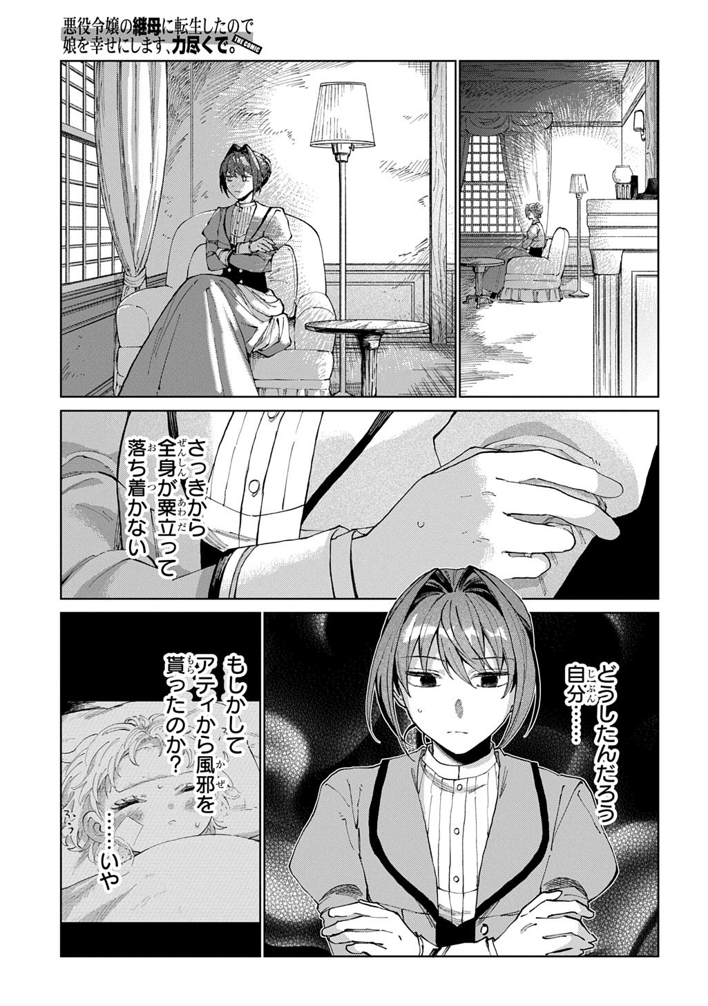 悪役令嬢の継母に転生したので娘を幸せにします、力尽くで。 THE COMIC 第12話 - Page 9