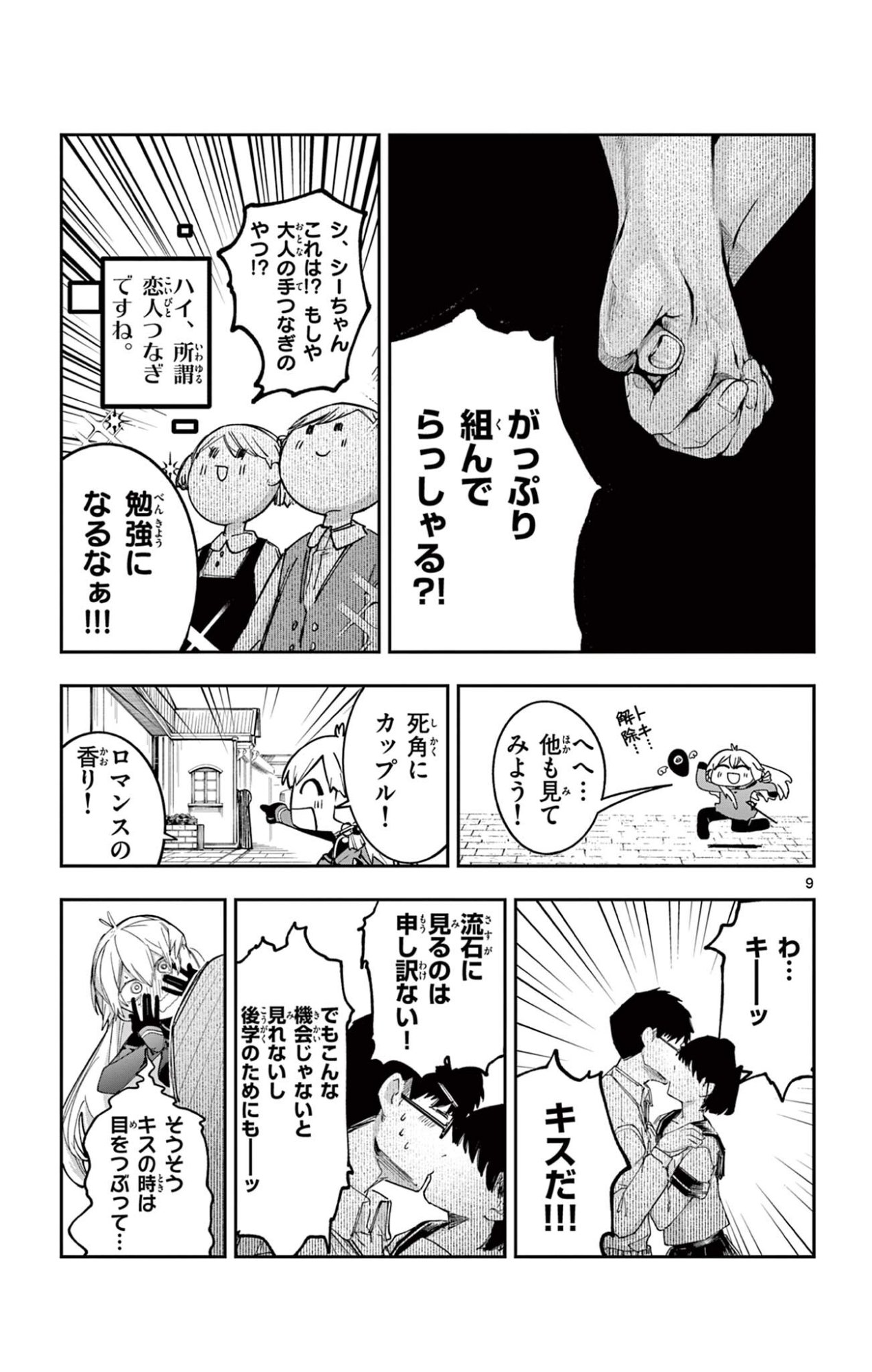 閃道トキの 第4話 - Page 9