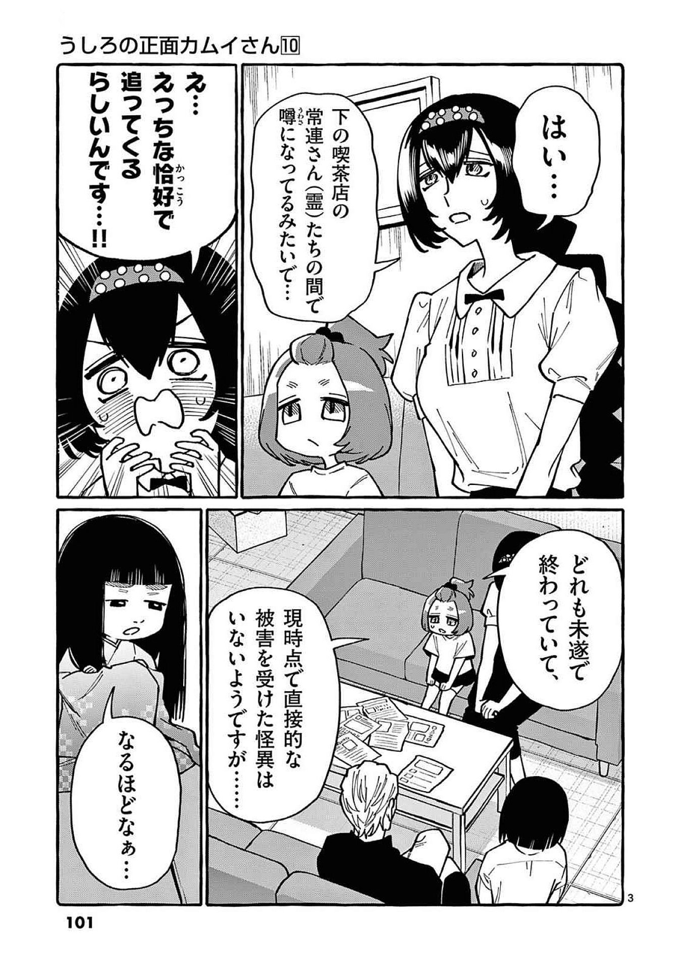 うしろの正面カムイさん 第95話 - Page 3