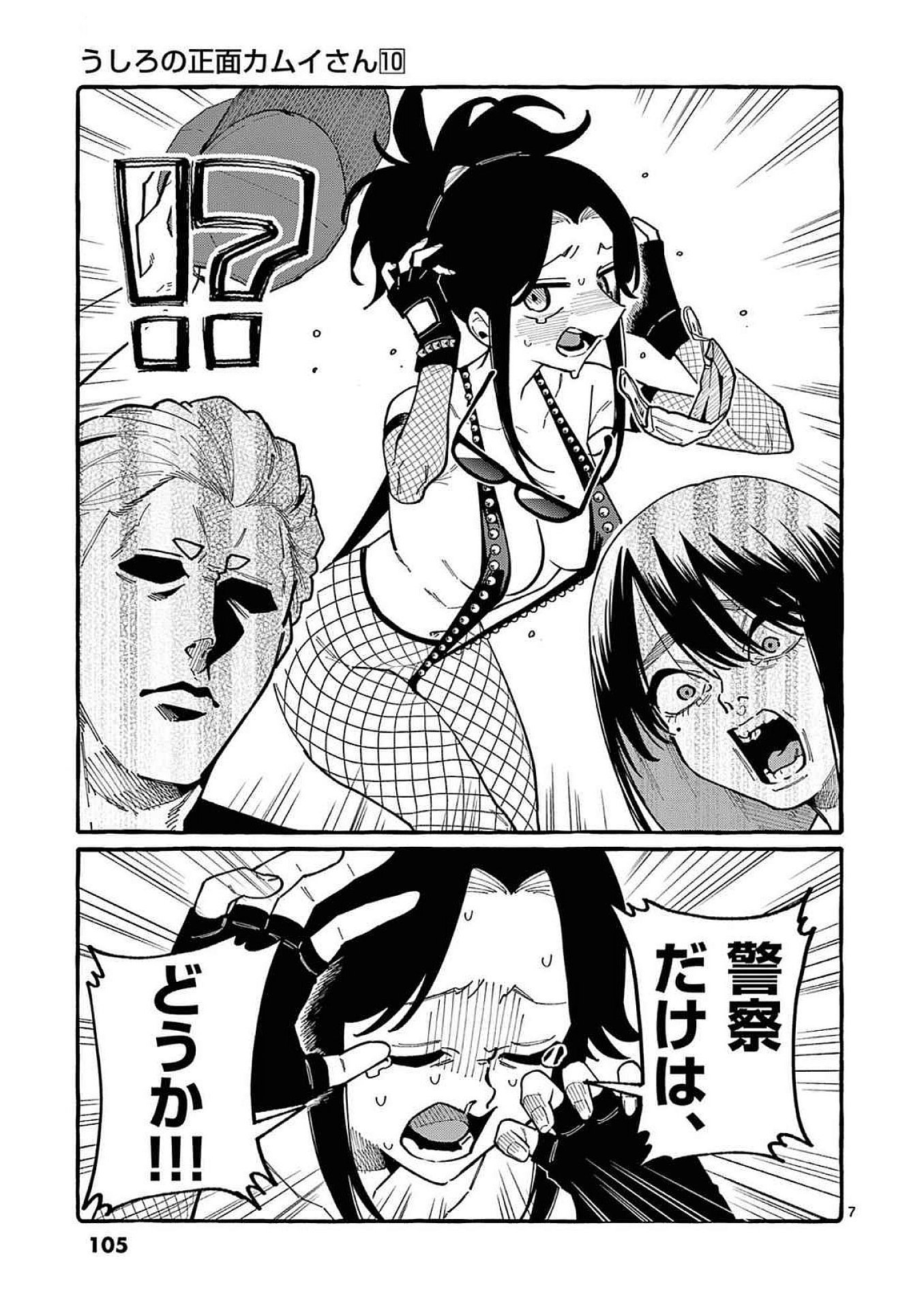 うしろの正面カムイさん 第95話 - Page 7