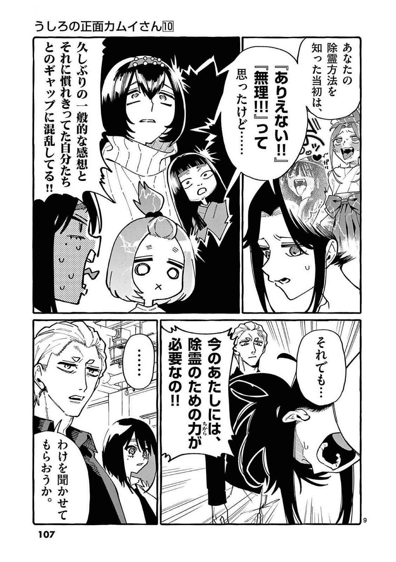 うしろの正面カムイさん 第95話 - Page 9