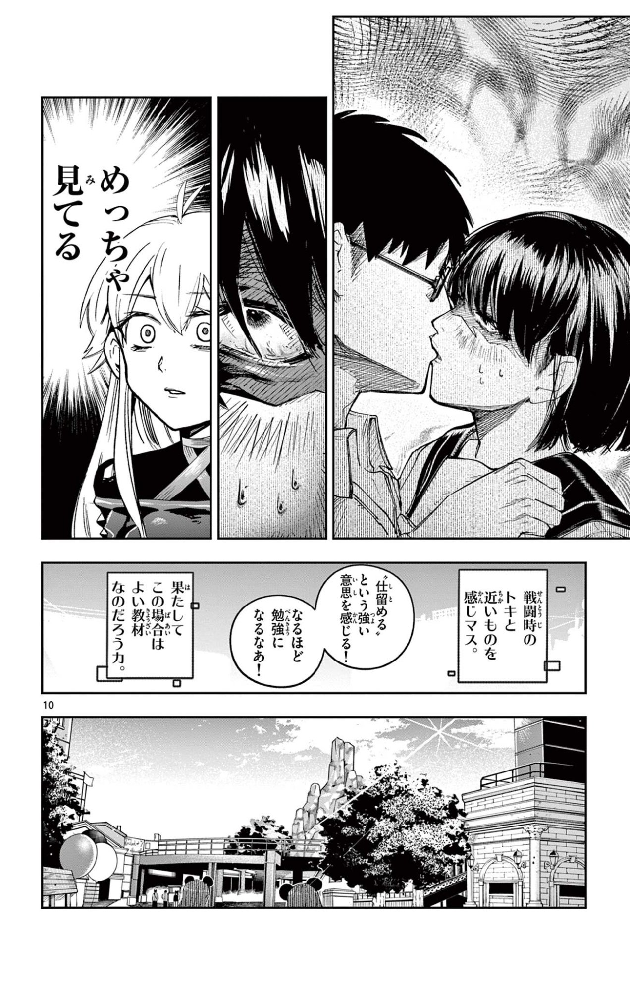 閃道トキの 第4話 - Page 10