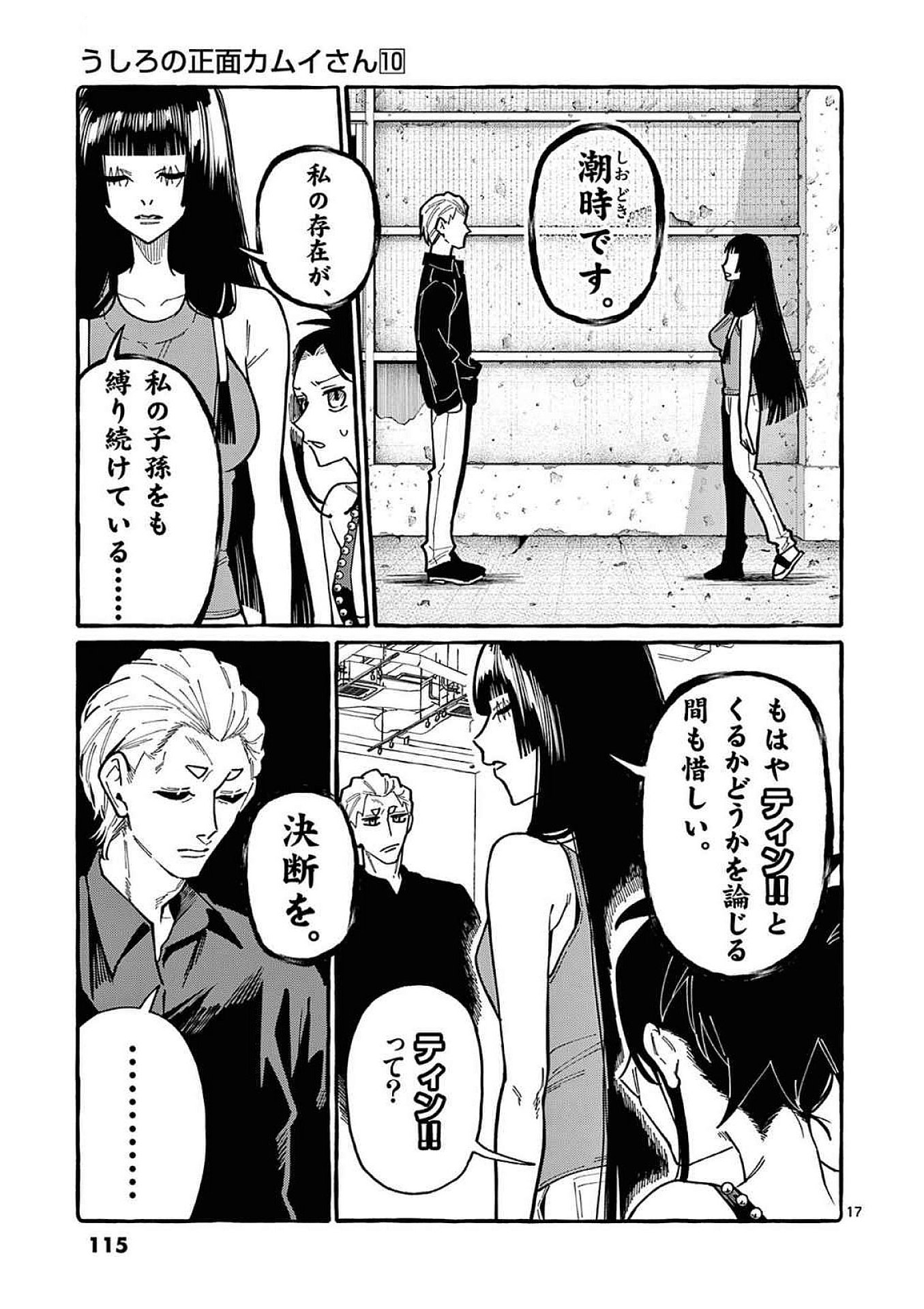 うしろの正面カムイさん 第95話 - Page 17