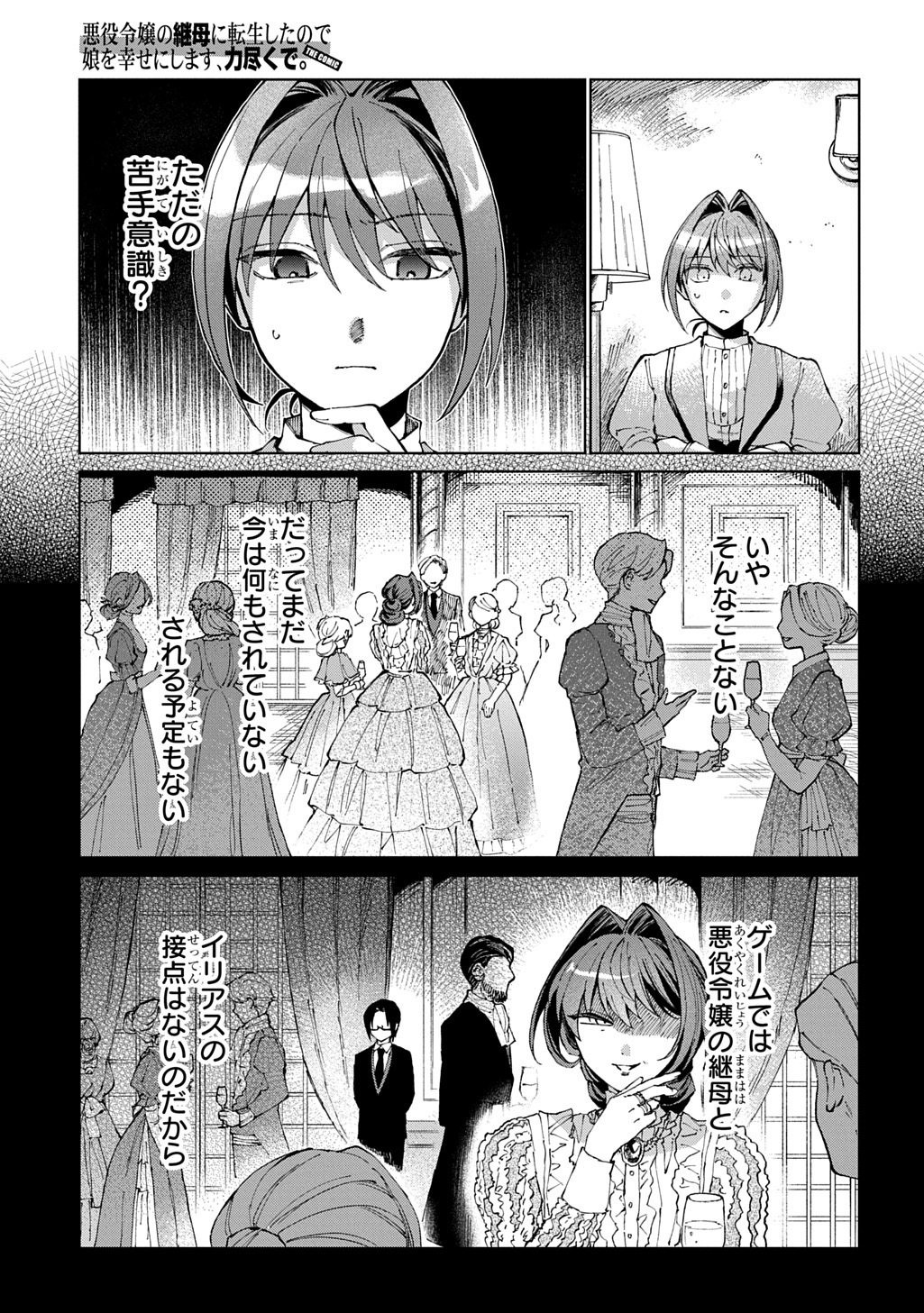 悪役令嬢の継母に転生したので娘を幸せにします、力尽くで。 THE COMIC 第12話 - Page 11