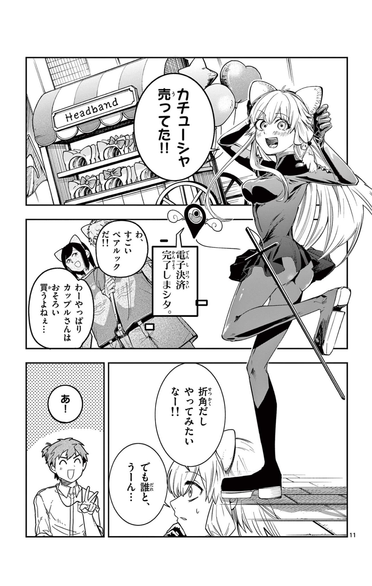 閃道トキの 第4話 - Page 11