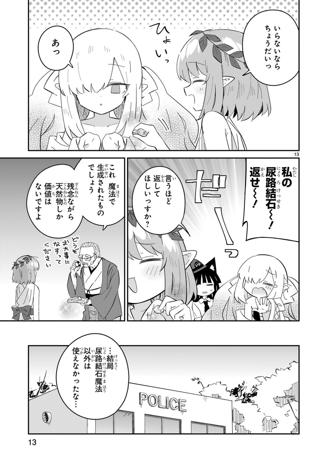 異世界エルフ村のおまわりさん 第8話 - Page 13