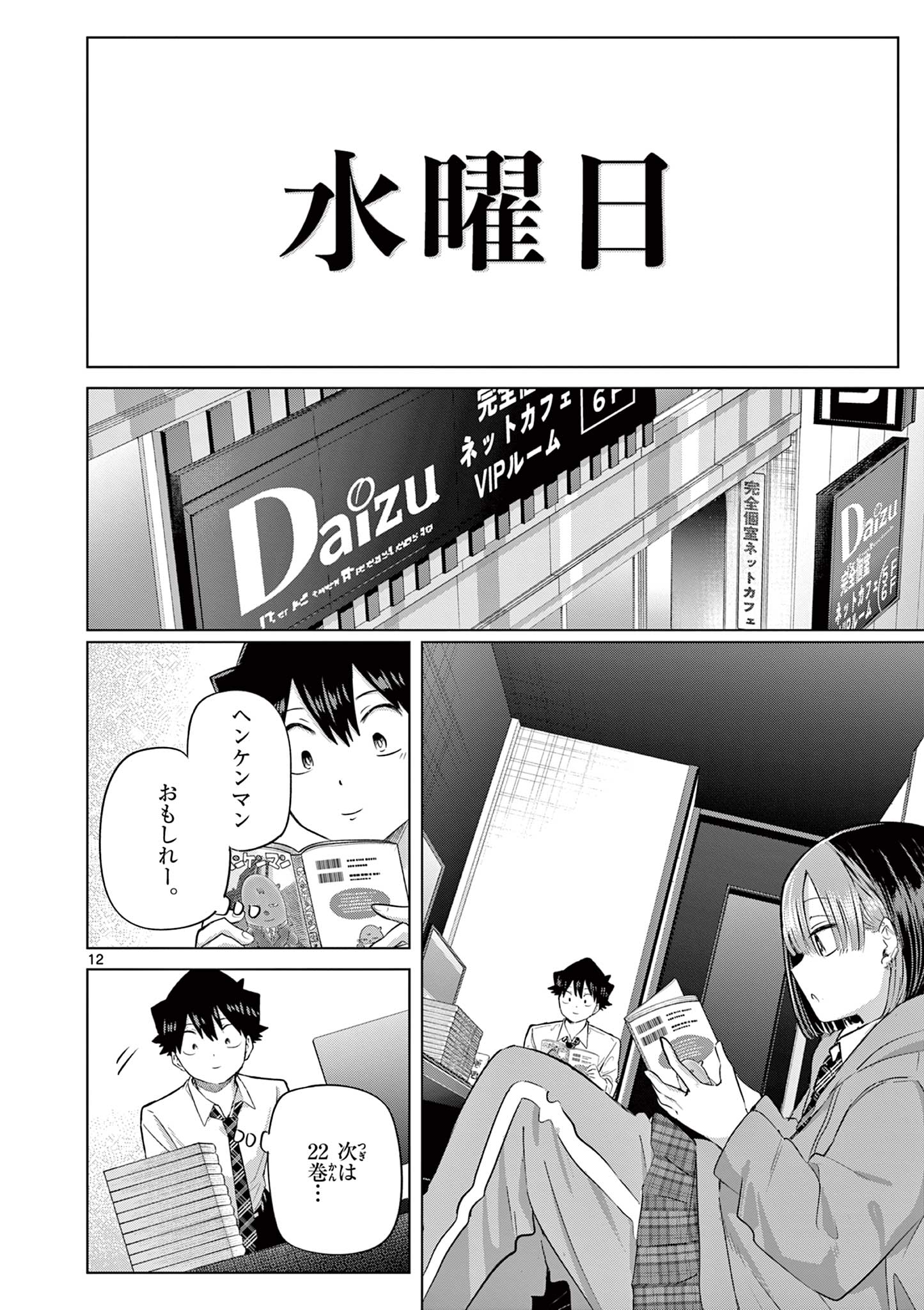 恋喰少女 第43話 - Page 12