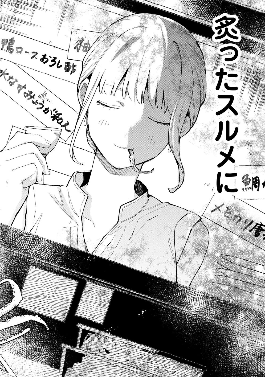立ち飲みご令嬢 第53話 - Page 14