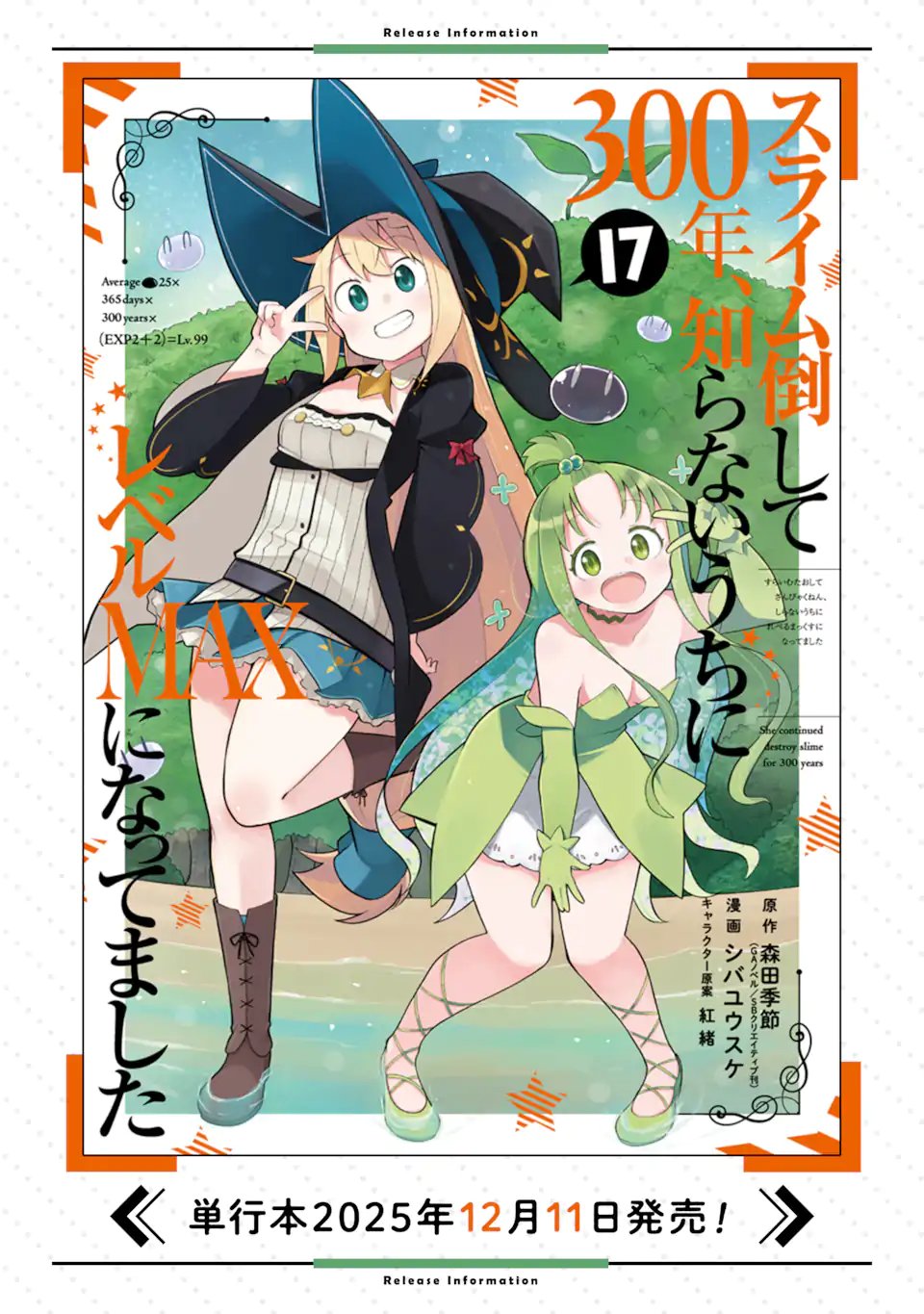 スライム倒して 年、知らないうちにレベル になってました 第96.3話 - Page 14