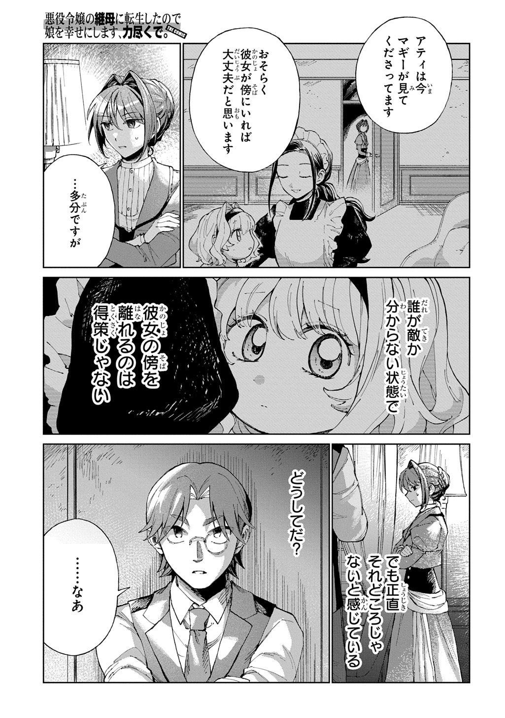 悪役令嬢の継母に転生したので娘を幸せにします、力尽くで。 THE COMIC 第12話 - Page 15