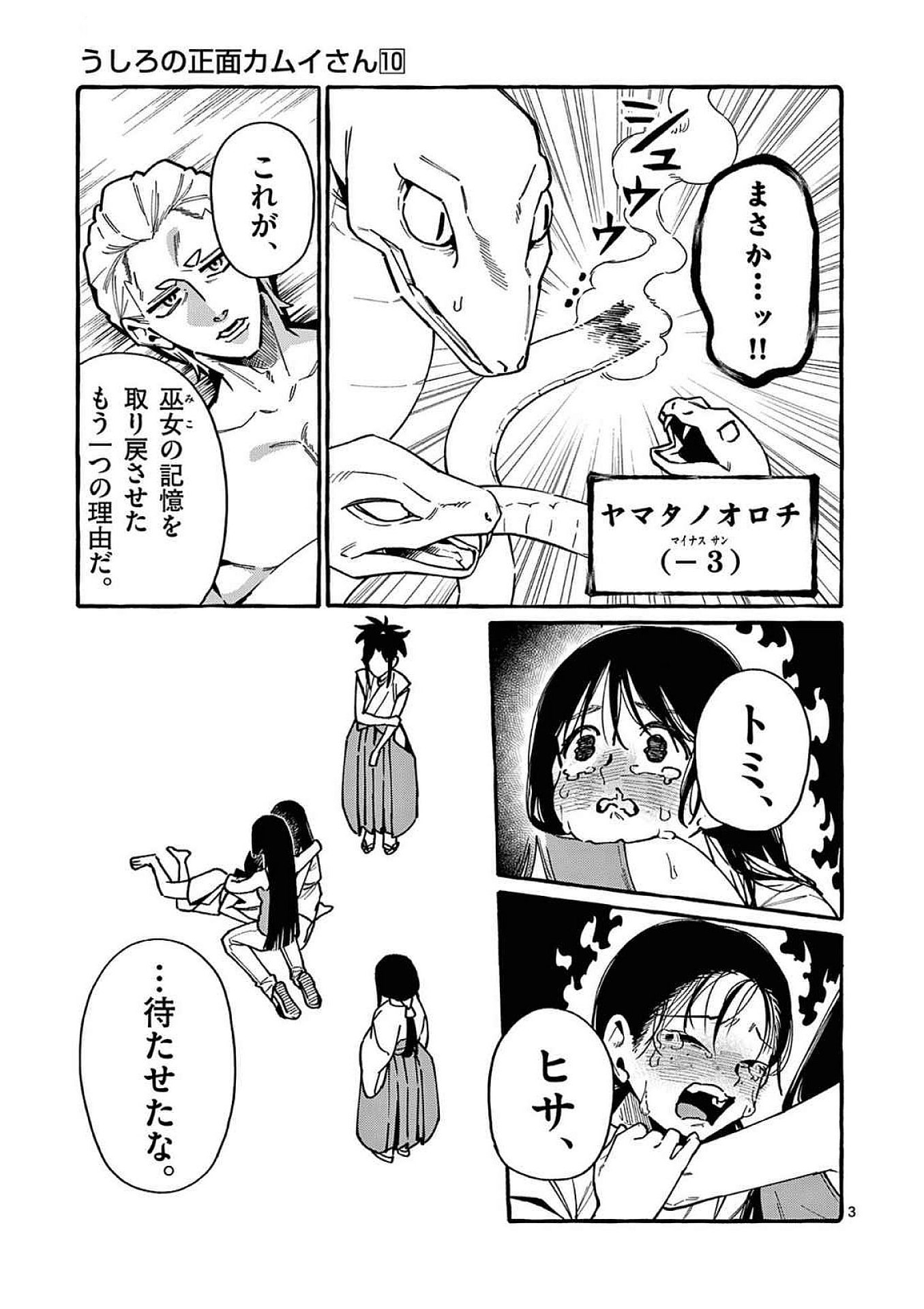 うしろの正面カムイさん 第99話 - Page 3