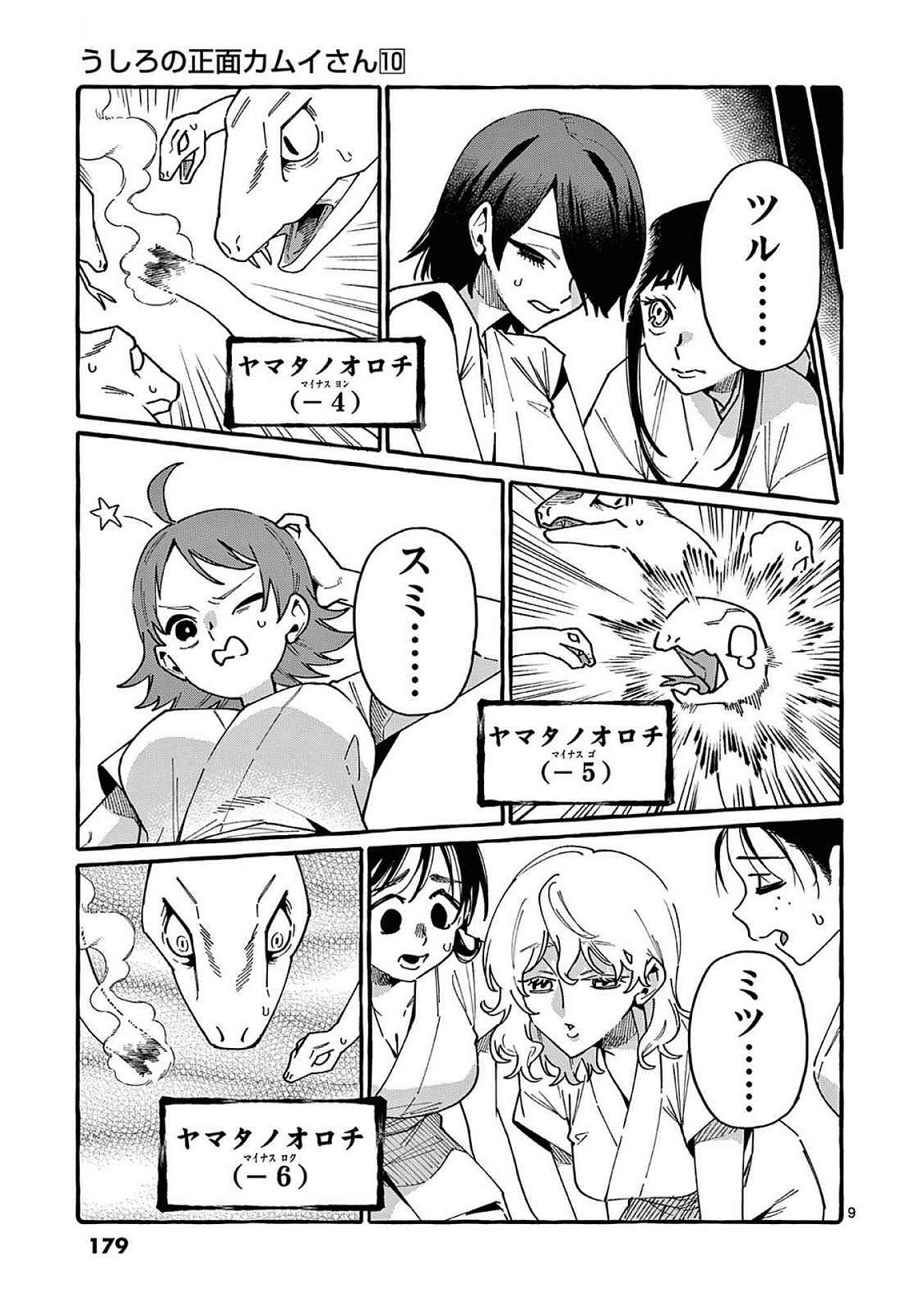 うしろの正面カムイさん 第99話 - Page 9