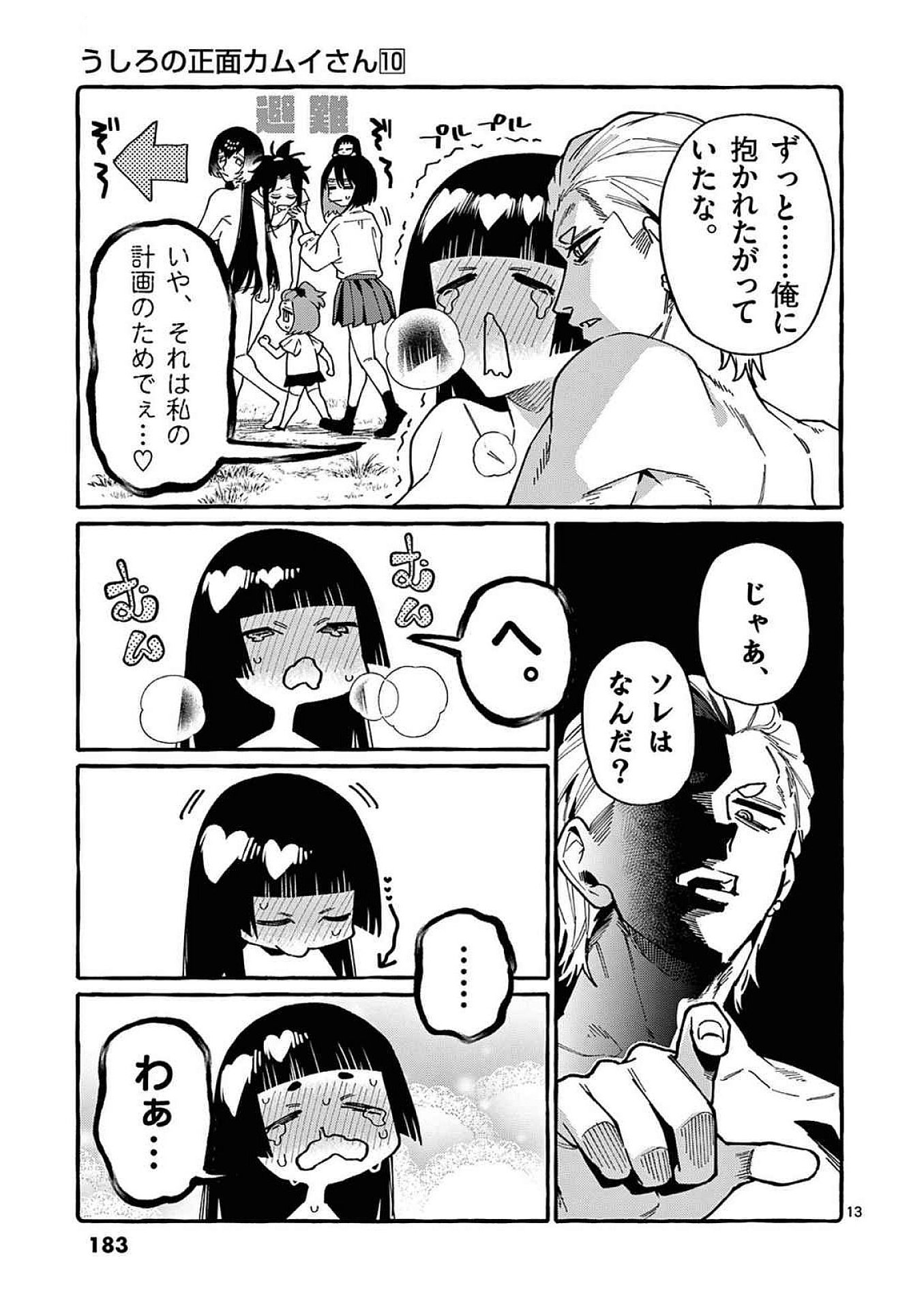うしろの正面カムイさん 第99話 - Page 13