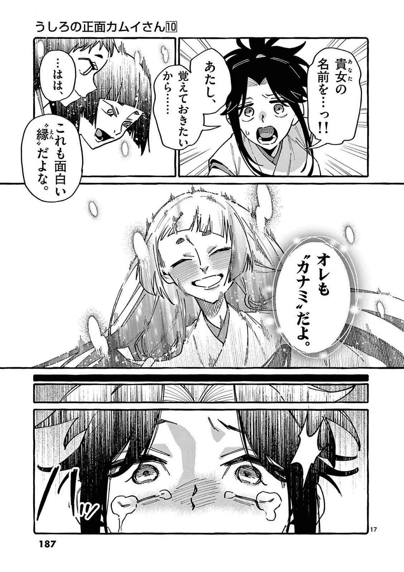 うしろの正面カムイさん 第99話 - Page 17