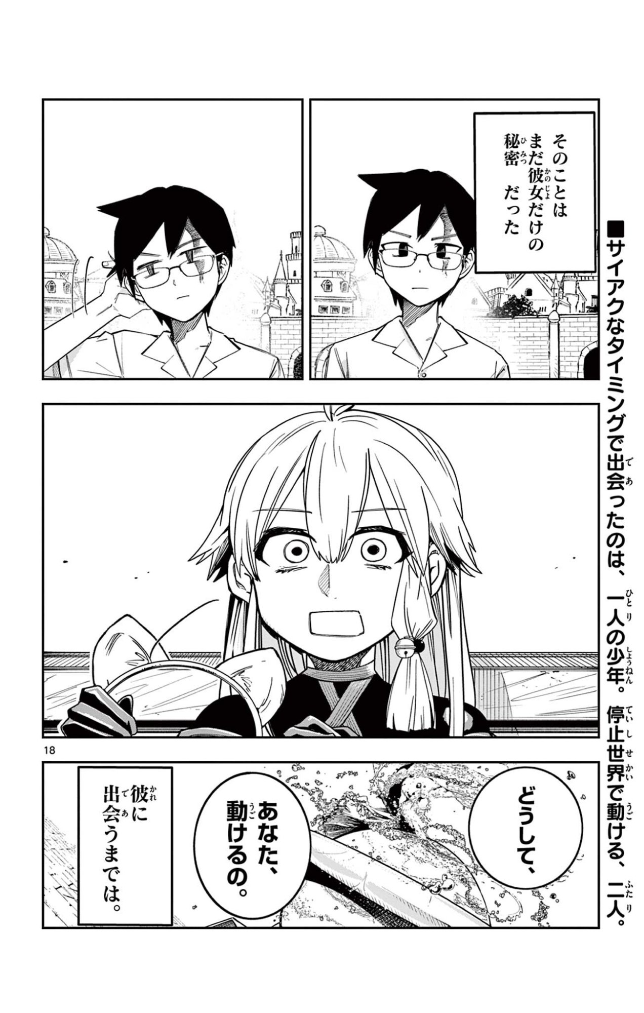 閃道トキの 第4話 - Page 18