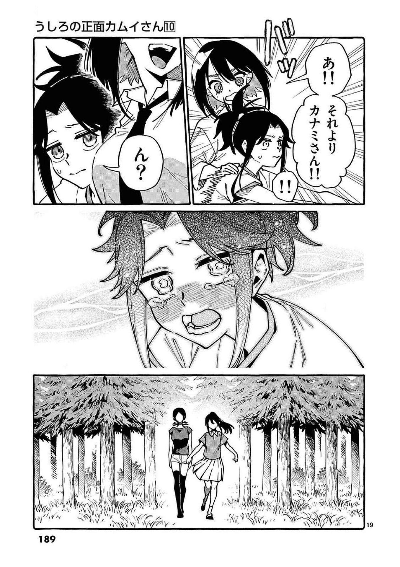 うしろの正面カムイさん 第99話 - Page 19