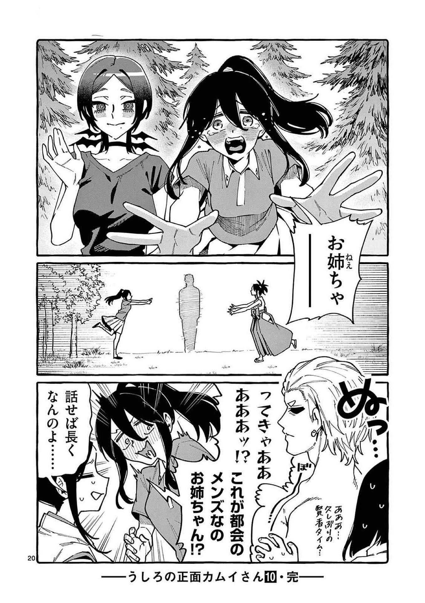うしろの正面カムイさん 第99話 - Page 20