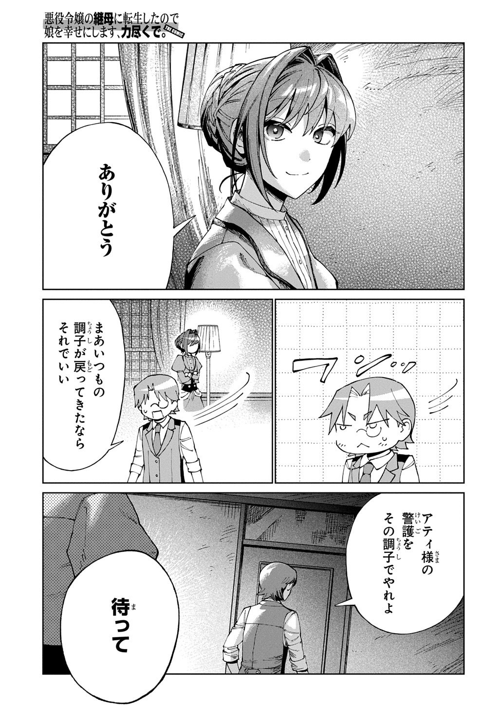 悪役令嬢の継母に転生したので娘を幸せにします、力尽くで。 THE COMIC 第12話 - Page 23