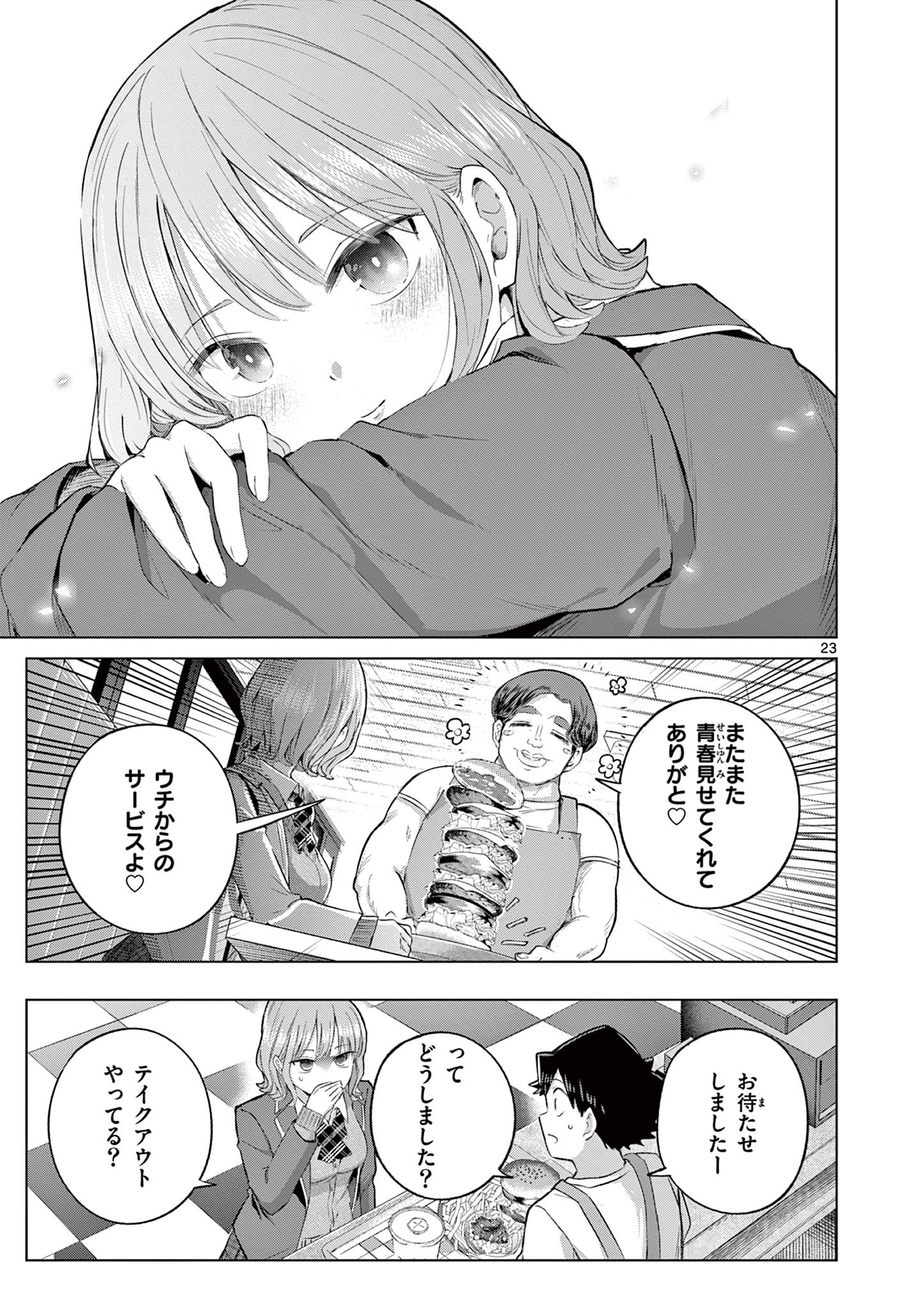 恋喰少女 第43話 - Page 23
