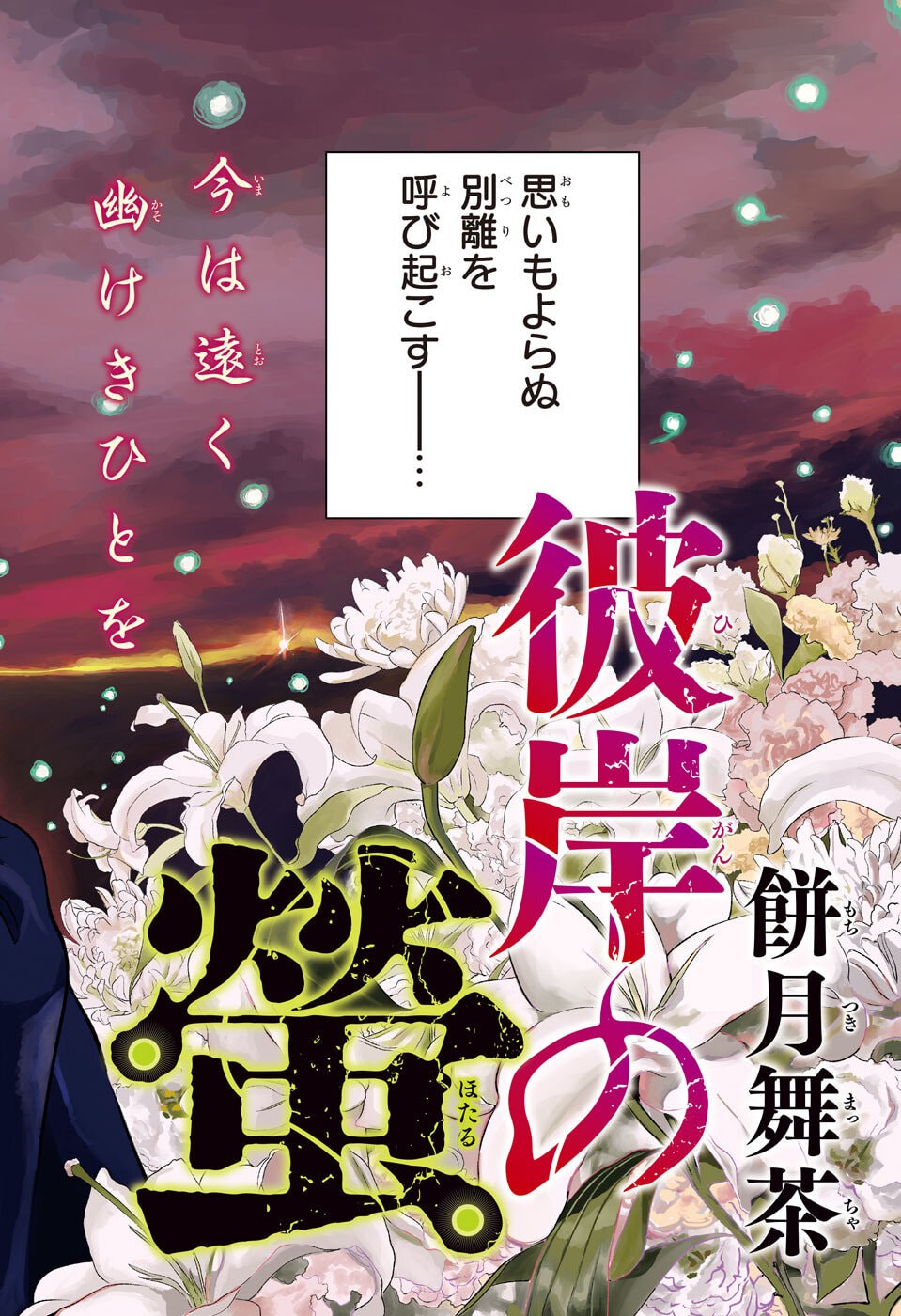 ひがんのほたる 第1話 - Page 2