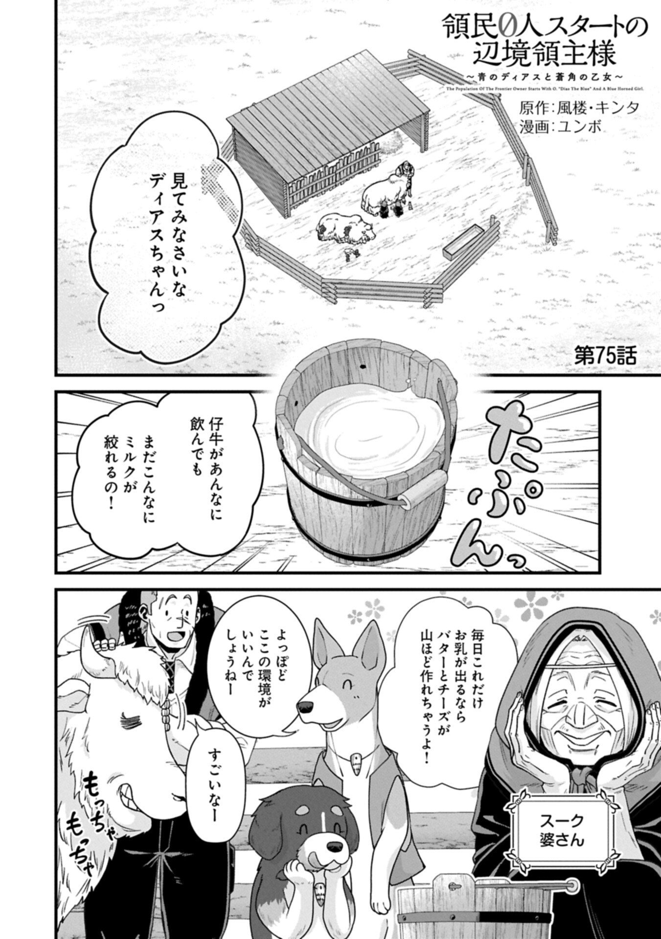 領民 人スタートの辺境領主様 第75.1話 - Page 2