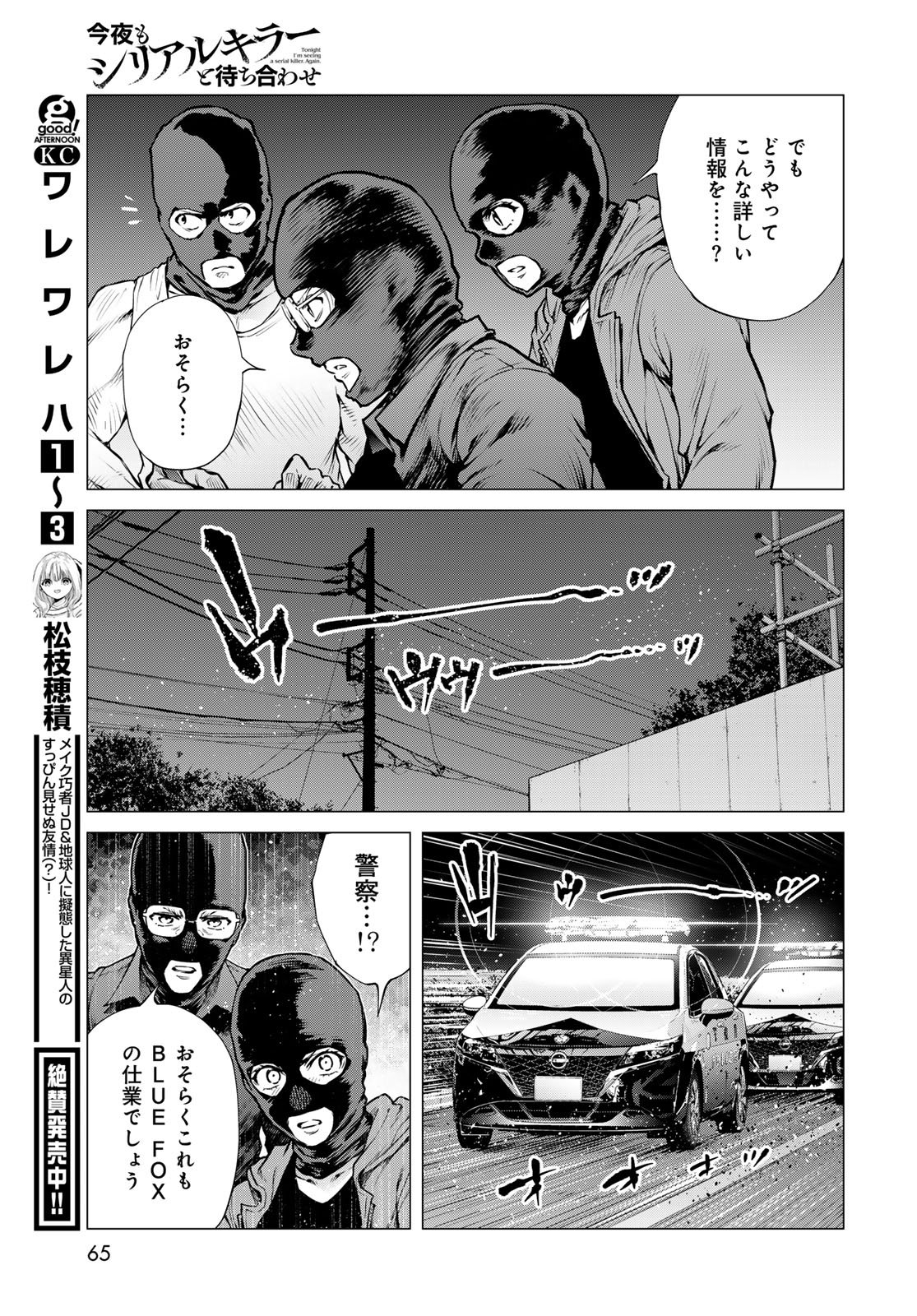 今夜もシリアルキラーと待ち合わせ 第23話 - Page 29