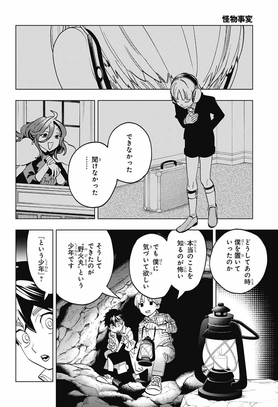 怪物事変 第111話 - Page 18