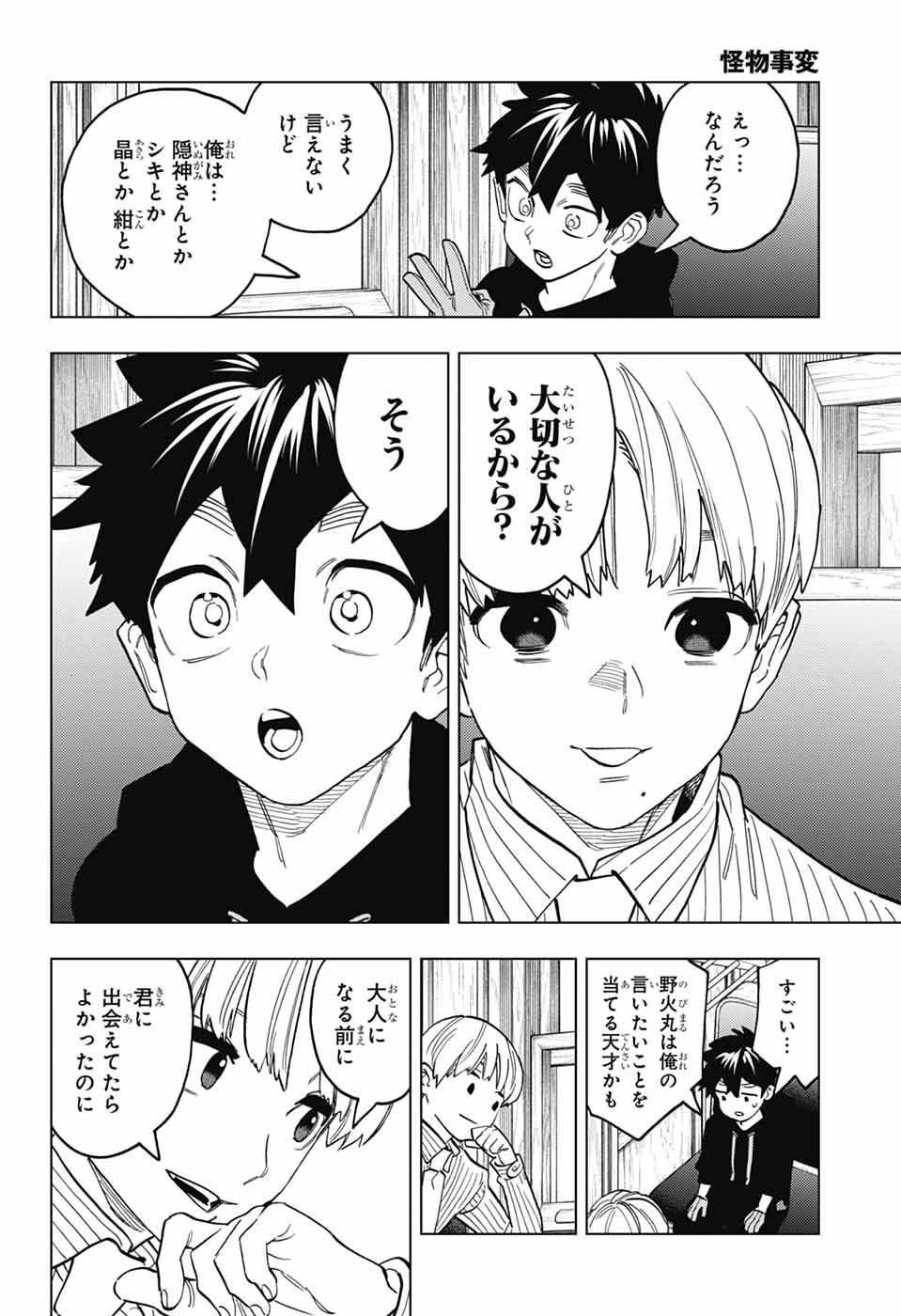 怪物事変 第111話 - Page 24