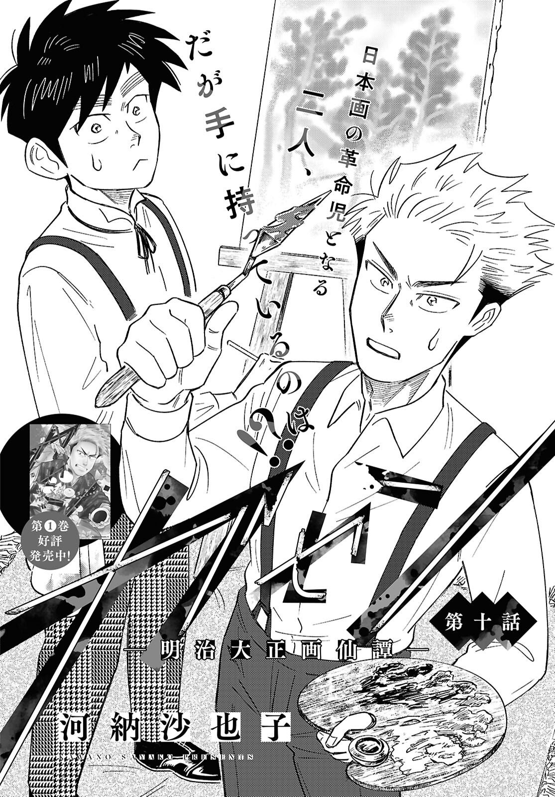 ガセン -明治大正画仙譚- 第10話 - Page 2