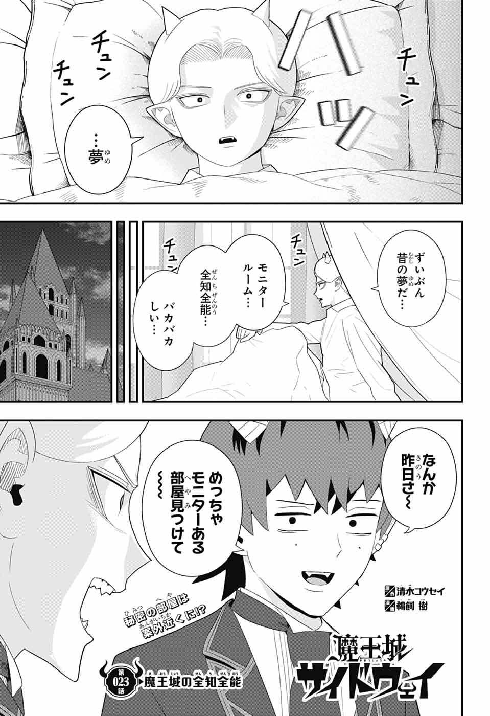 魔王城サイドウェイ 第23話 - Page 3